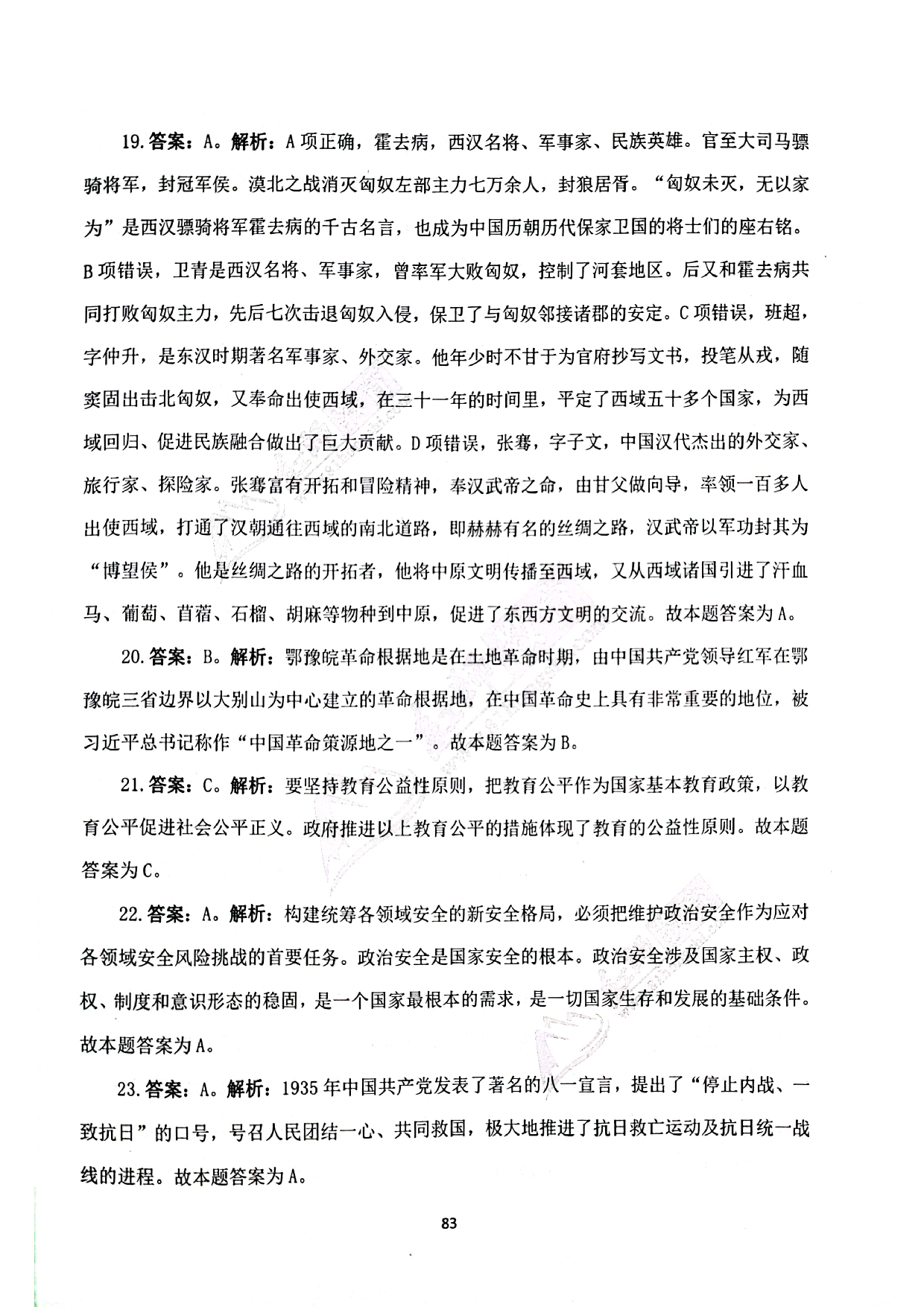 2024军队文职《公共科目》演练卷答案解析4.pdf 第6页