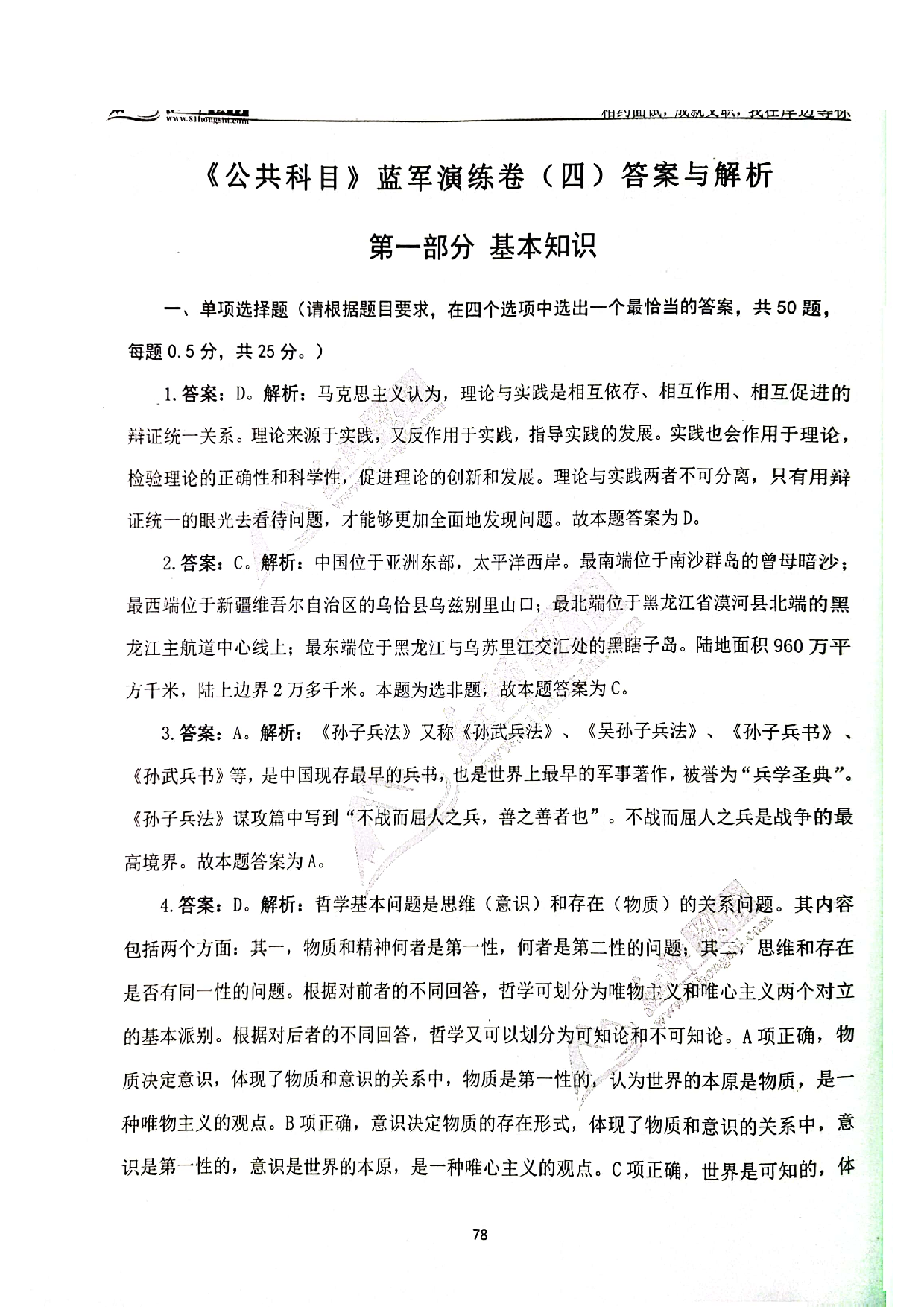 2024军队文职《公共科目》演练卷答案解析4.pdf 第1页