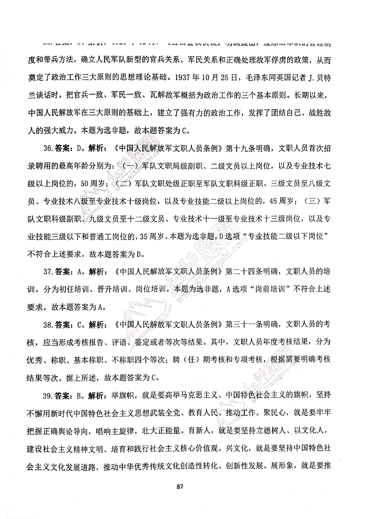 2024军队文职《公共科目》演练卷答案解析4.pdf 第10页