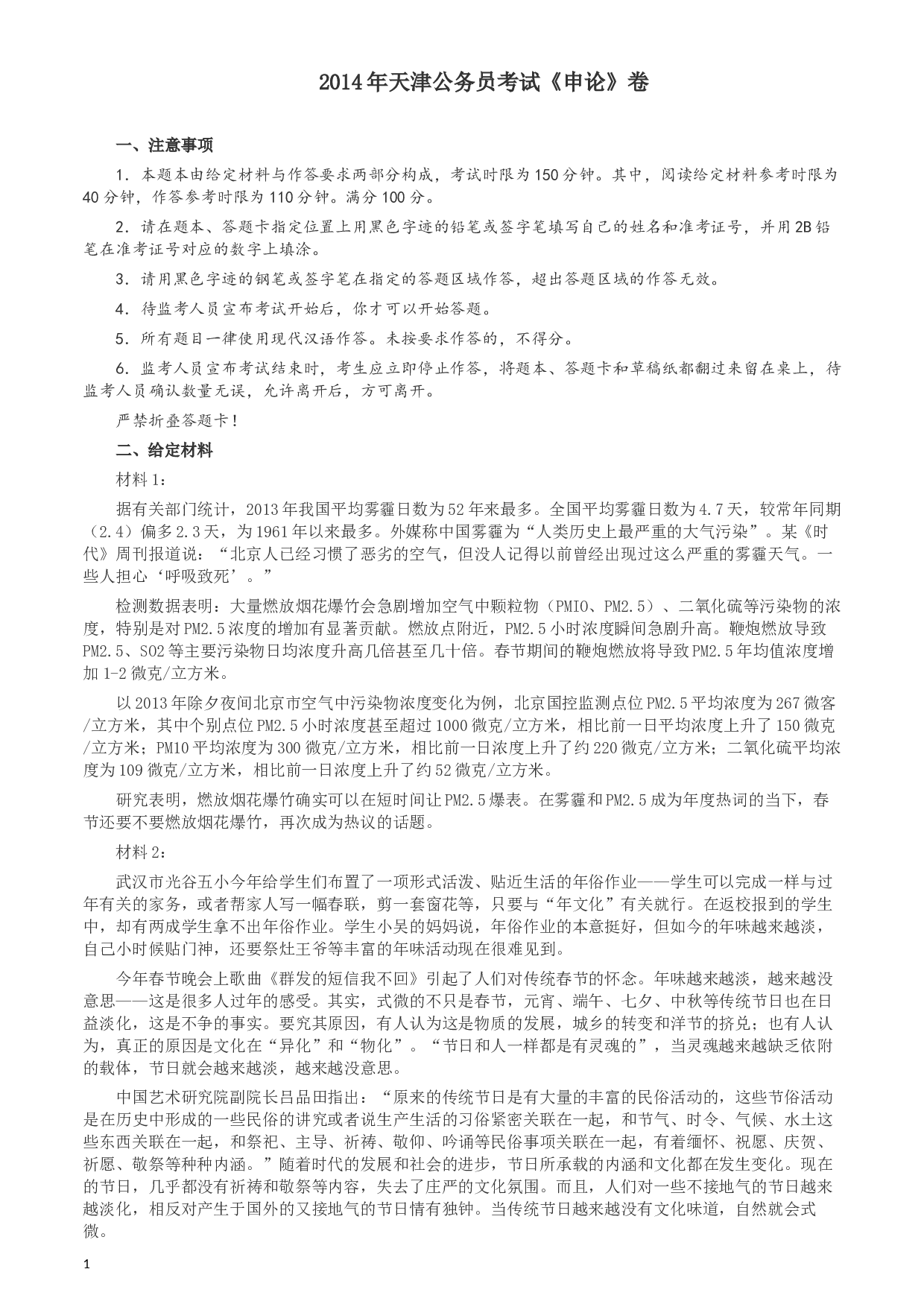 2014年天津公务员考试《申论》卷及参考答案.docx 第1页