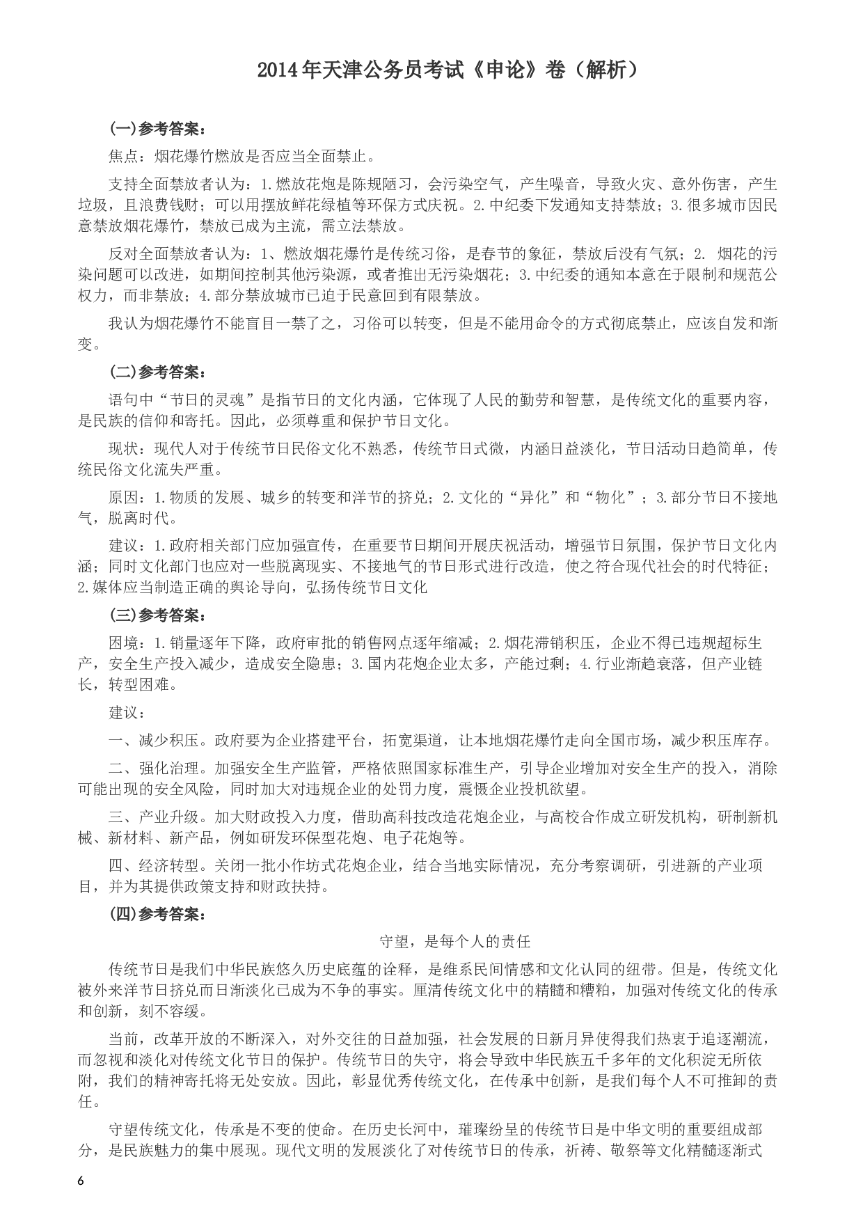 2014年天津公务员考试《申论》卷及参考答案.docx 第6页