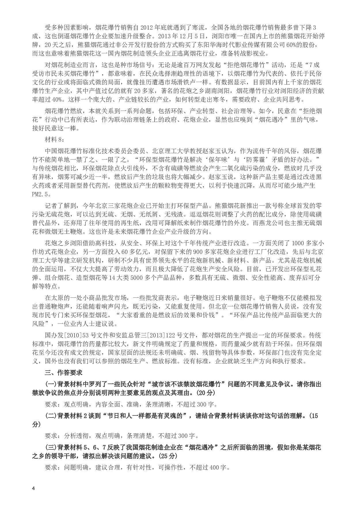 2014年天津公务员考试《申论》卷及参考答案.docx 第4页
