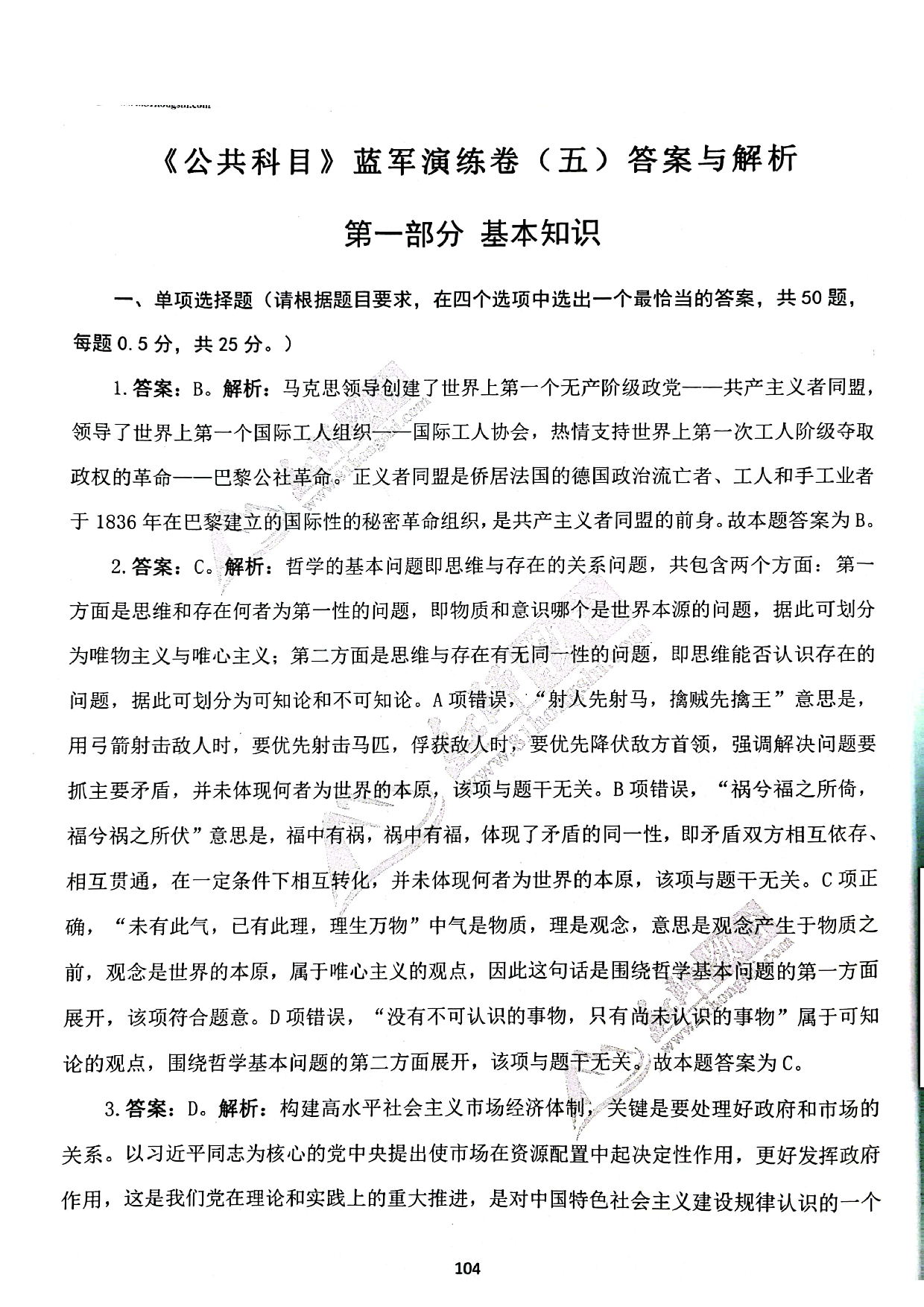 2024军队文职《公共科目》演练卷答案解析5.pdf 第1页