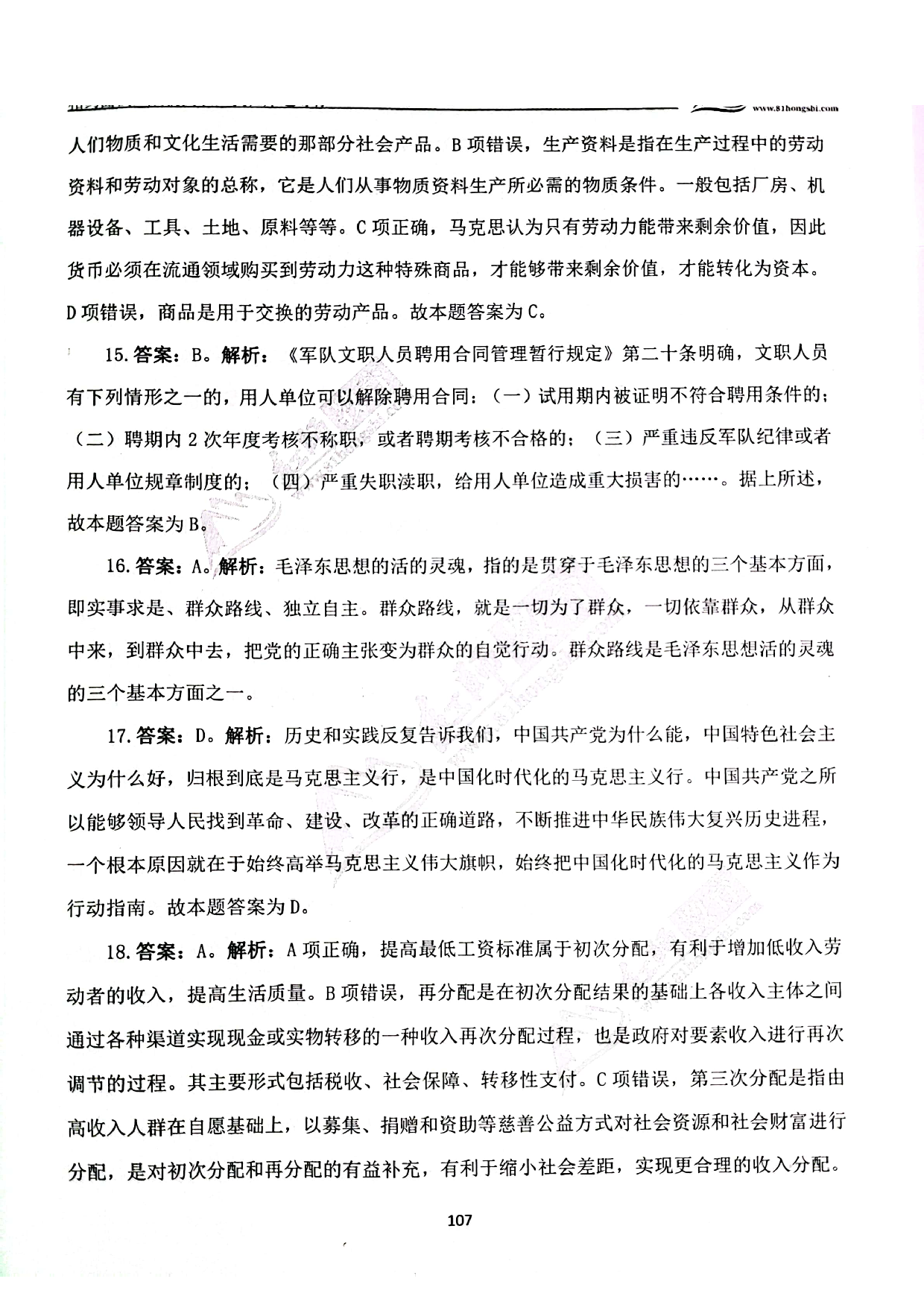 2024军队文职《公共科目》演练卷答案解析5.pdf 第4页