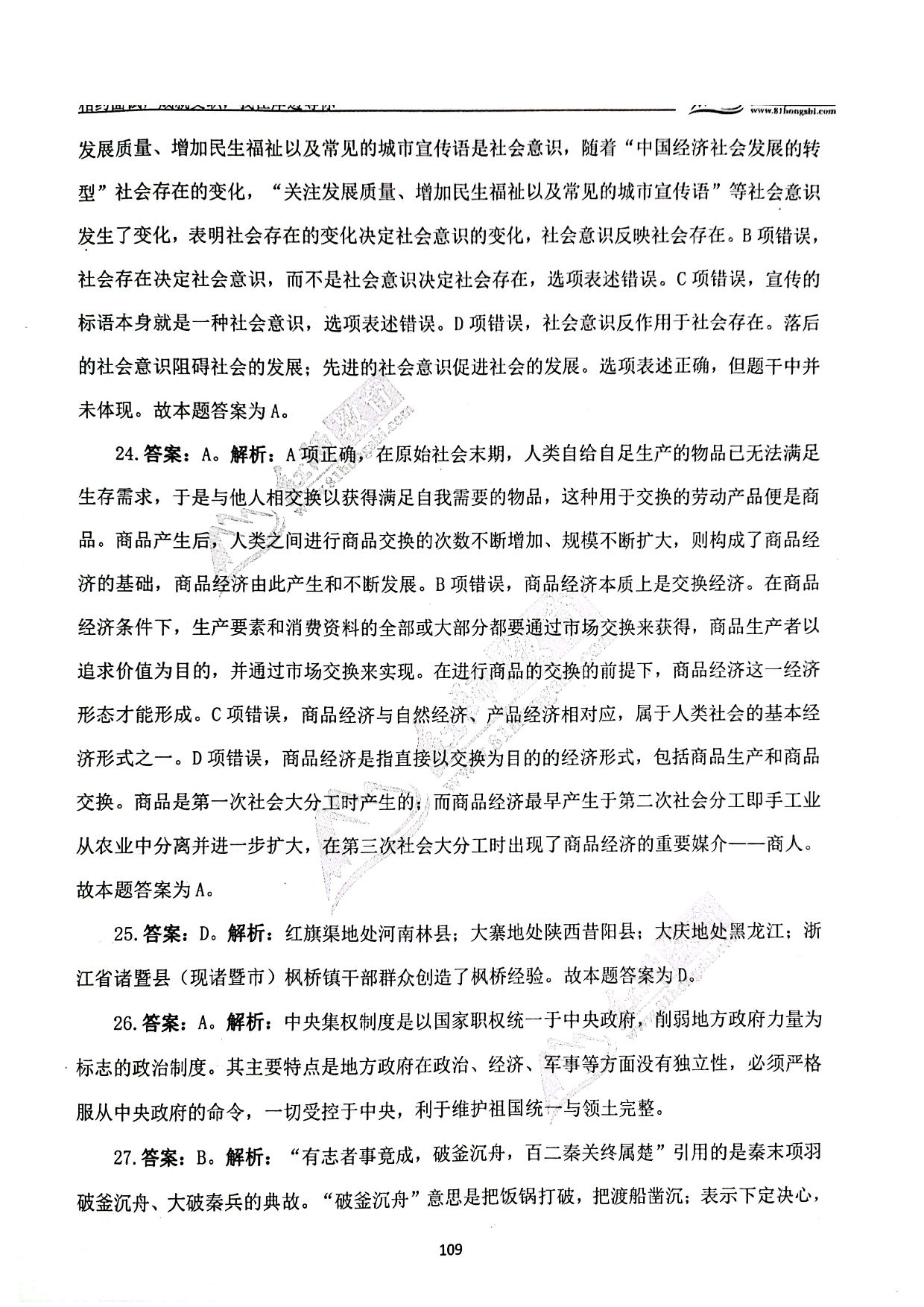 2024军队文职《公共科目》演练卷答案解析5.pdf 第6页