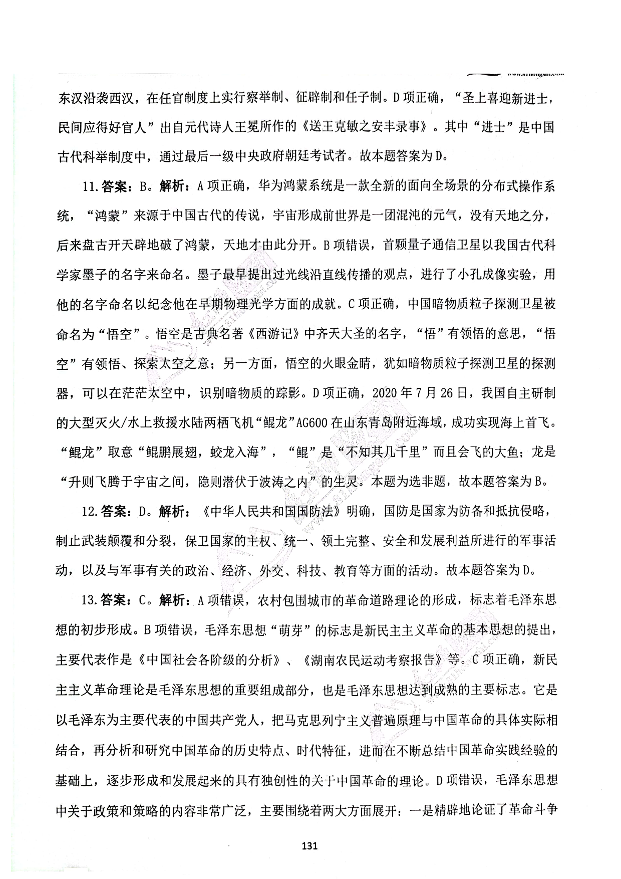 2024军队文职《公共科目》演练卷答案解析6.pdf 第3页