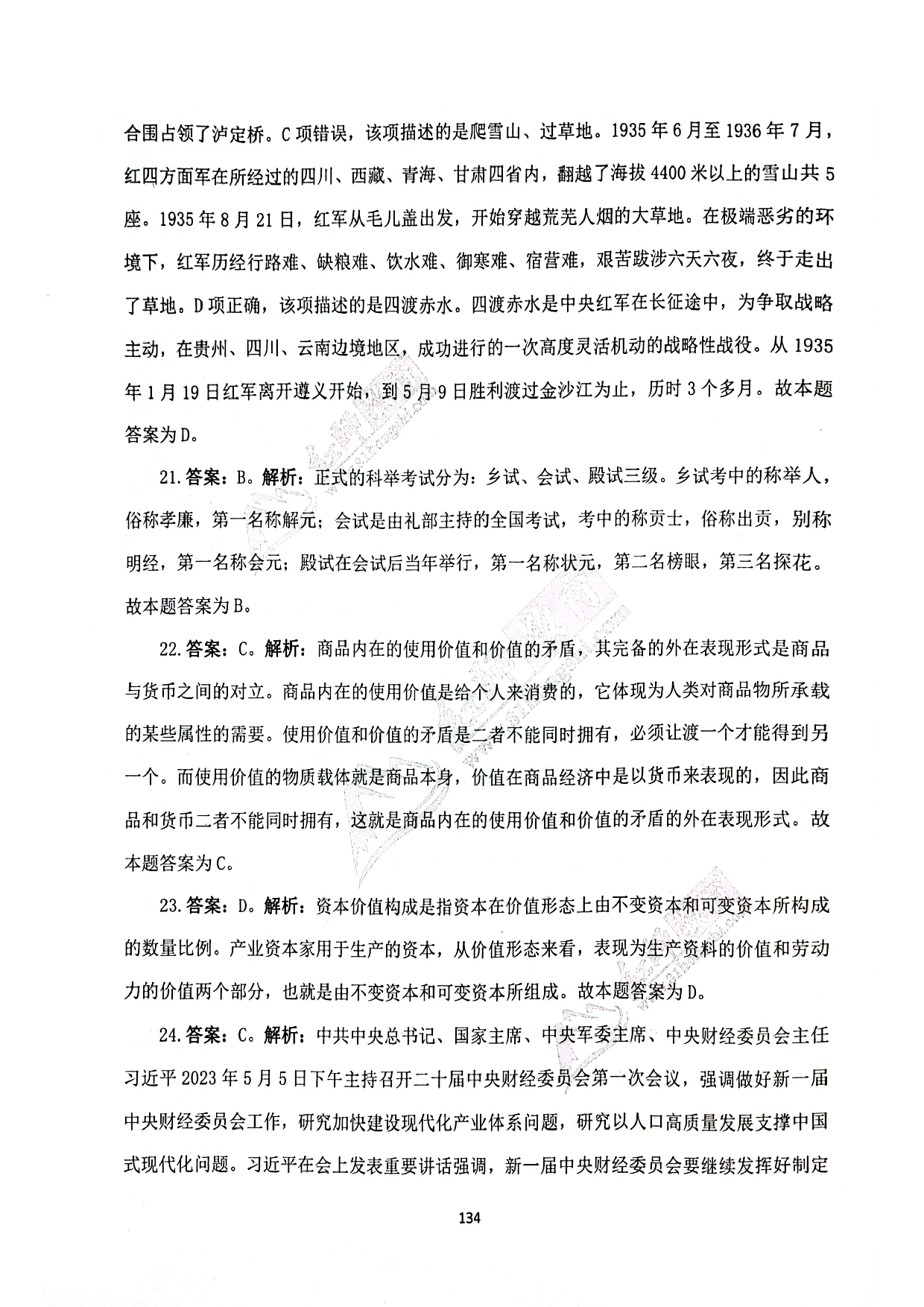 2024军队文职《公共科目》演练卷答案解析6.pdf 第6页