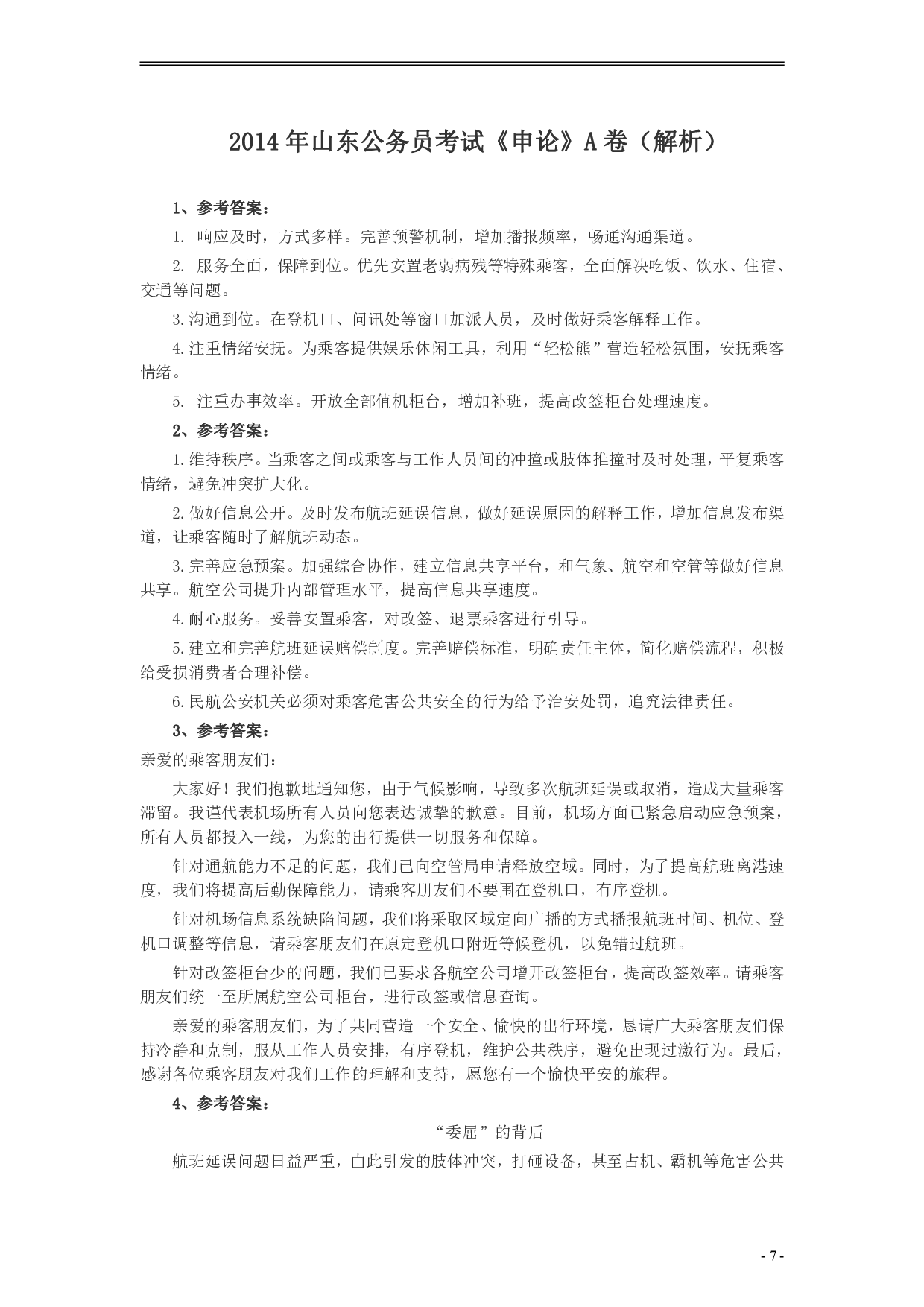2014年山东公务员考试《申论》真题（A卷）及答案.pdf 第7页