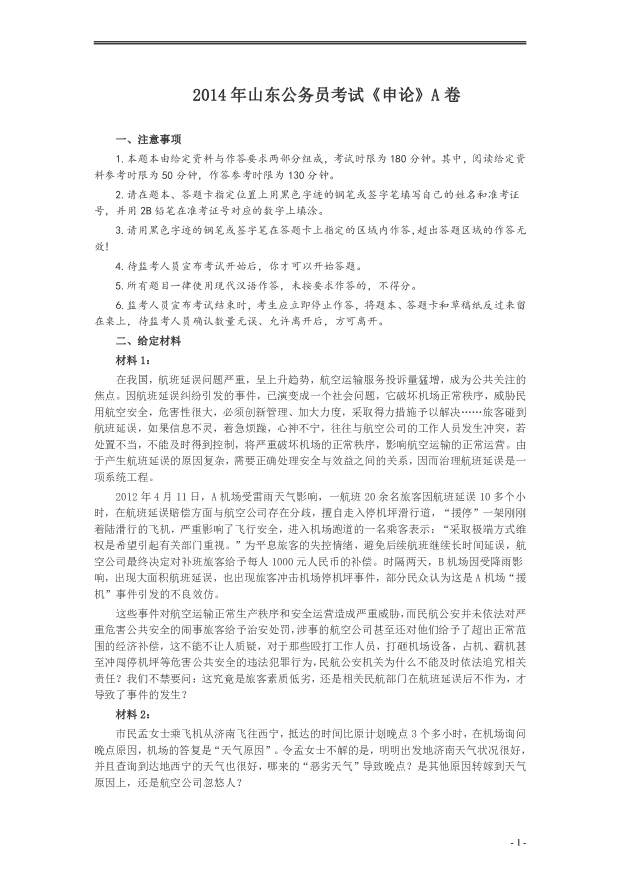 2014年山东公务员考试《申论》真题（A卷）及答案.pdf 第1页