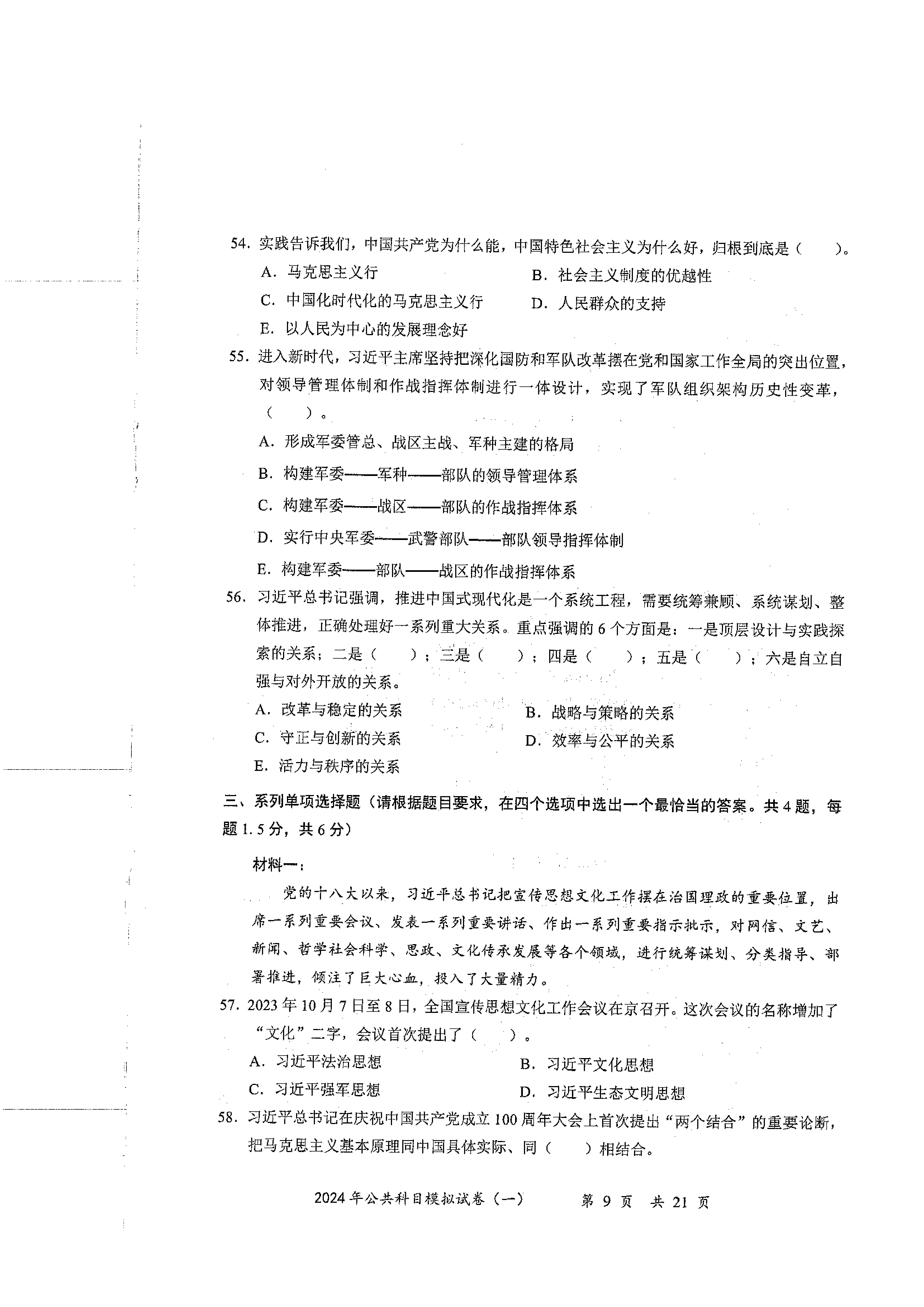 2024军队文职公共科目模拟试卷1.pdf 第9页
