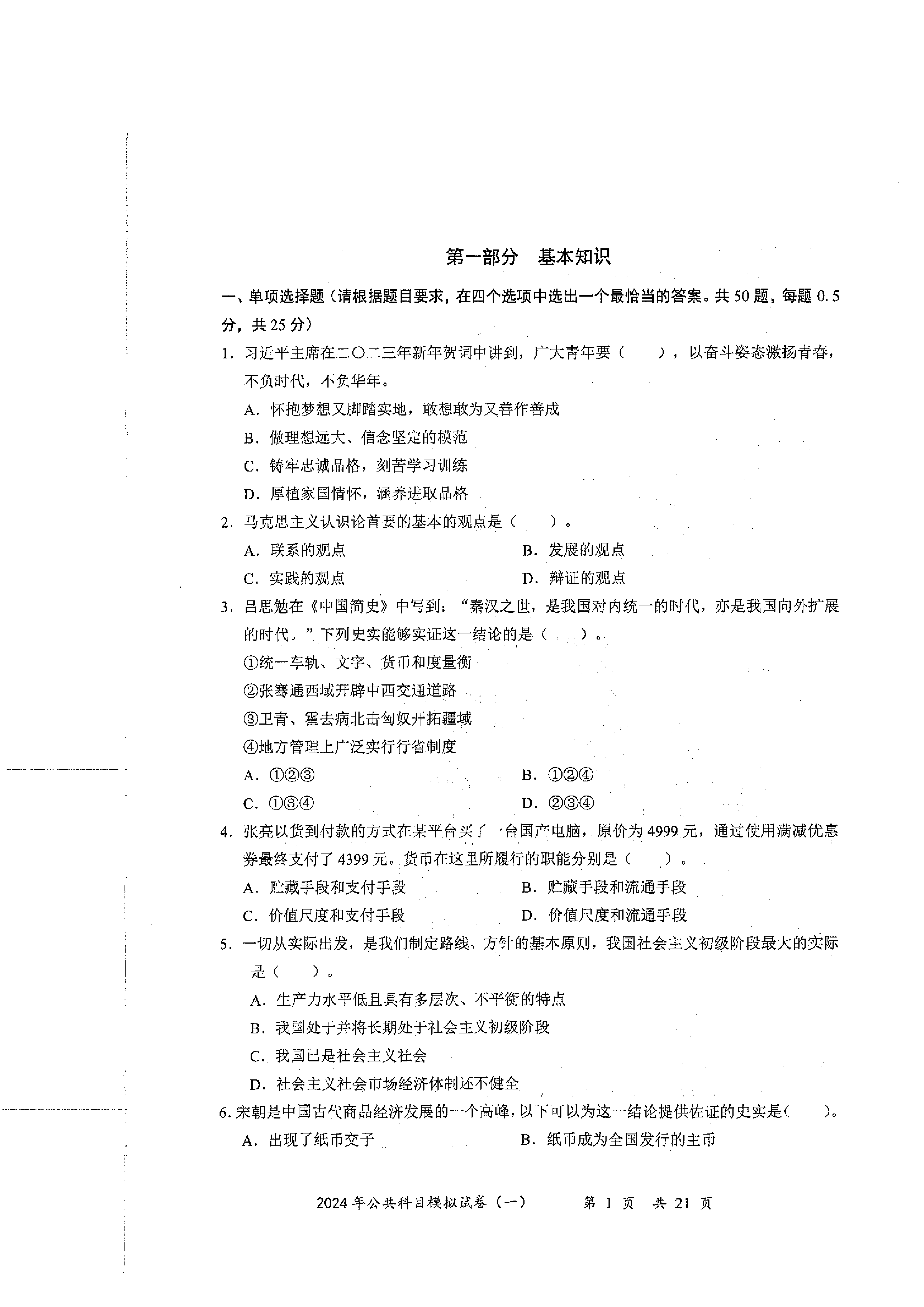 2024军队文职公共科目模拟试卷1.pdf 第1页