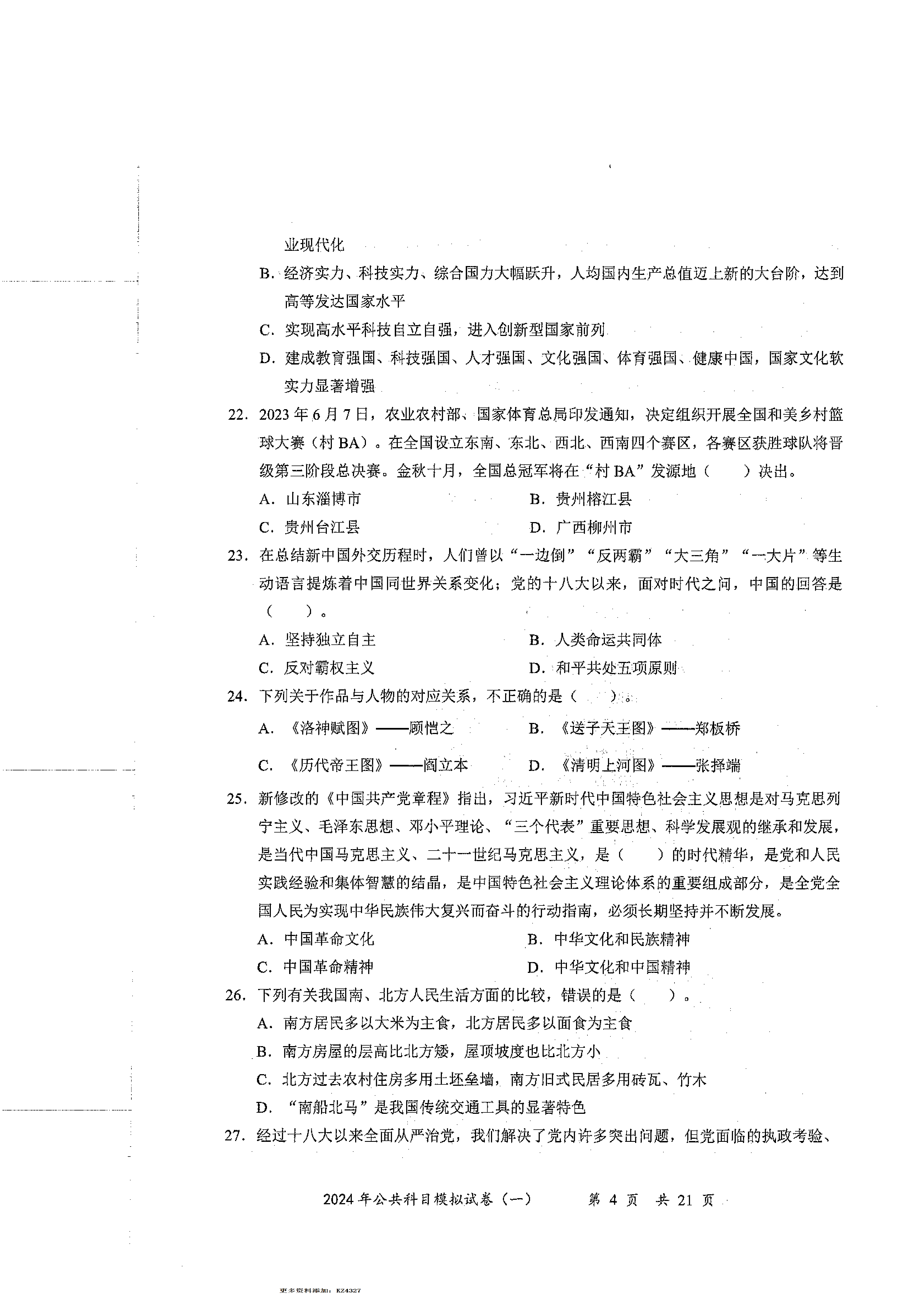 2024军队文职公共科目模拟试卷1.pdf 第4页