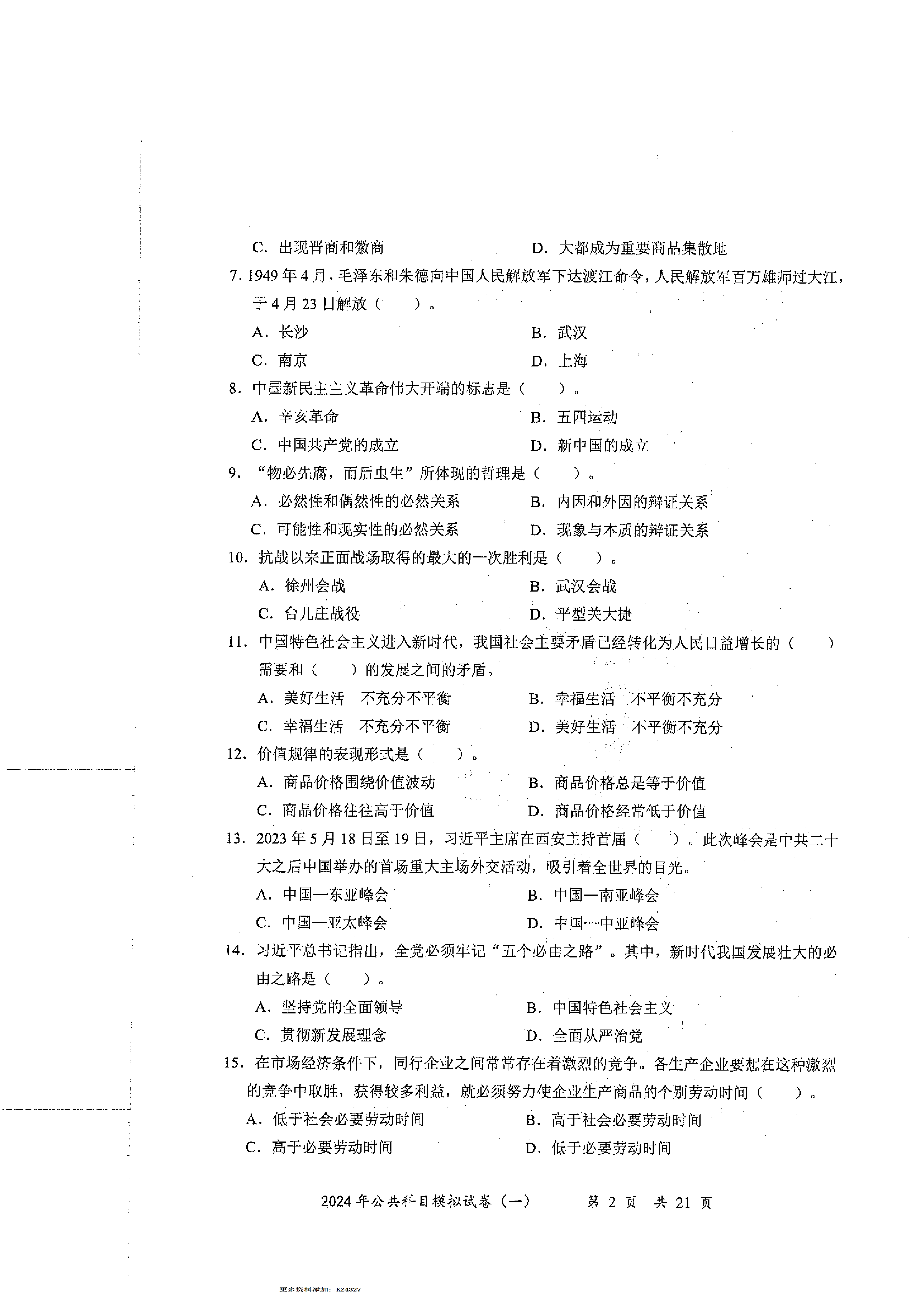 2024军队文职公共科目模拟试卷1.pdf 第2页