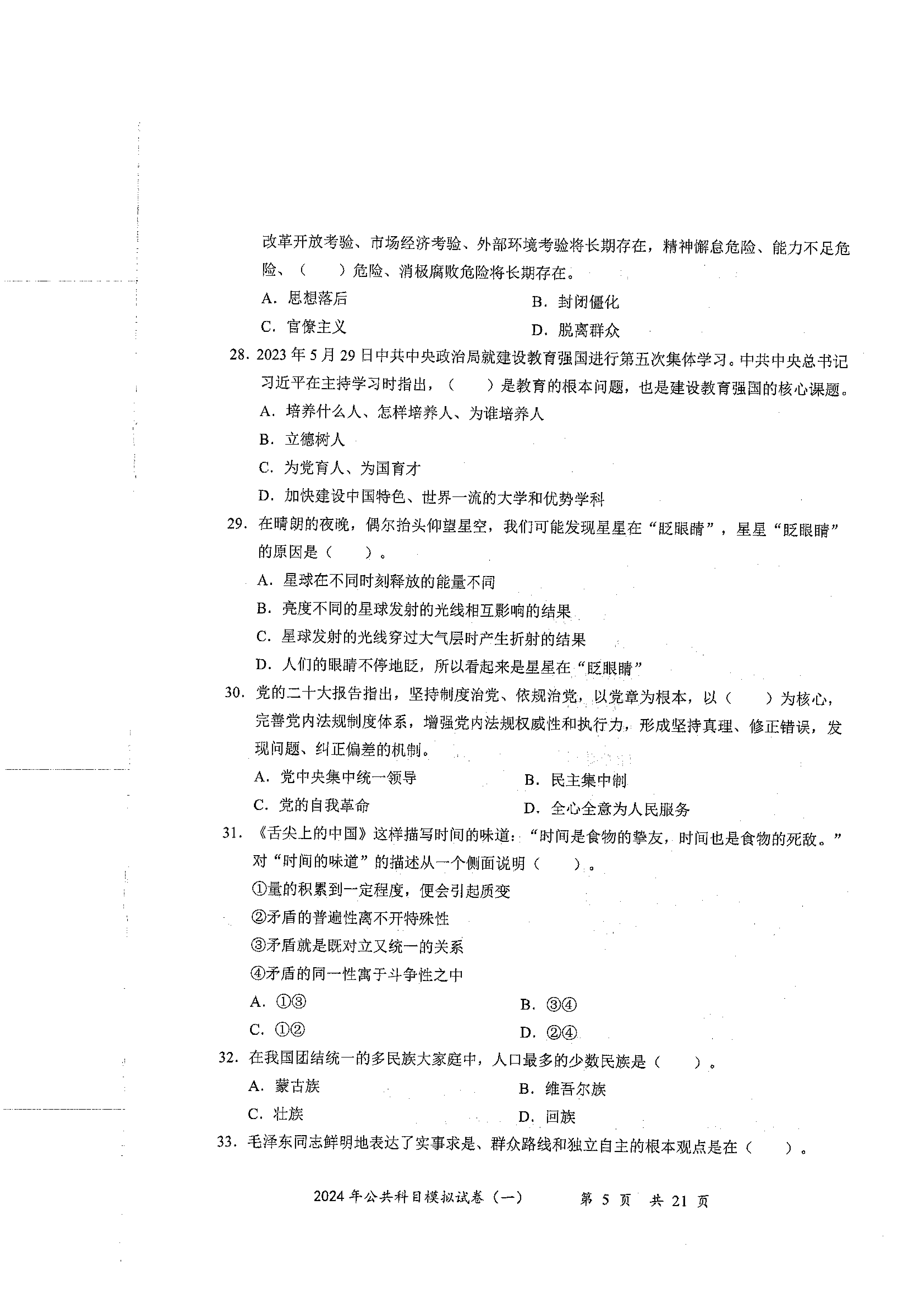 2024军队文职公共科目模拟试卷1.pdf 第5页