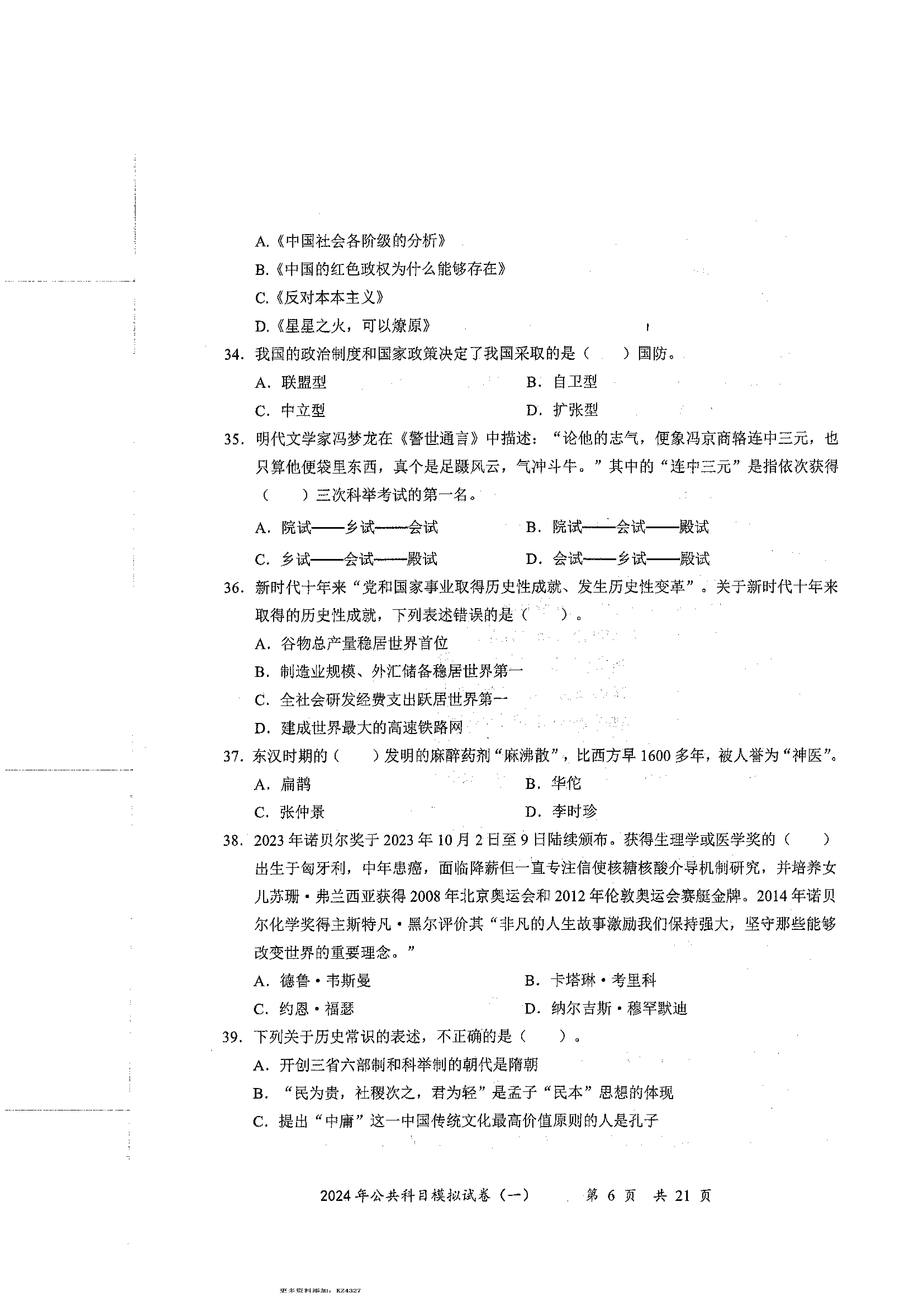 2024军队文职公共科目模拟试卷1.pdf 第6页