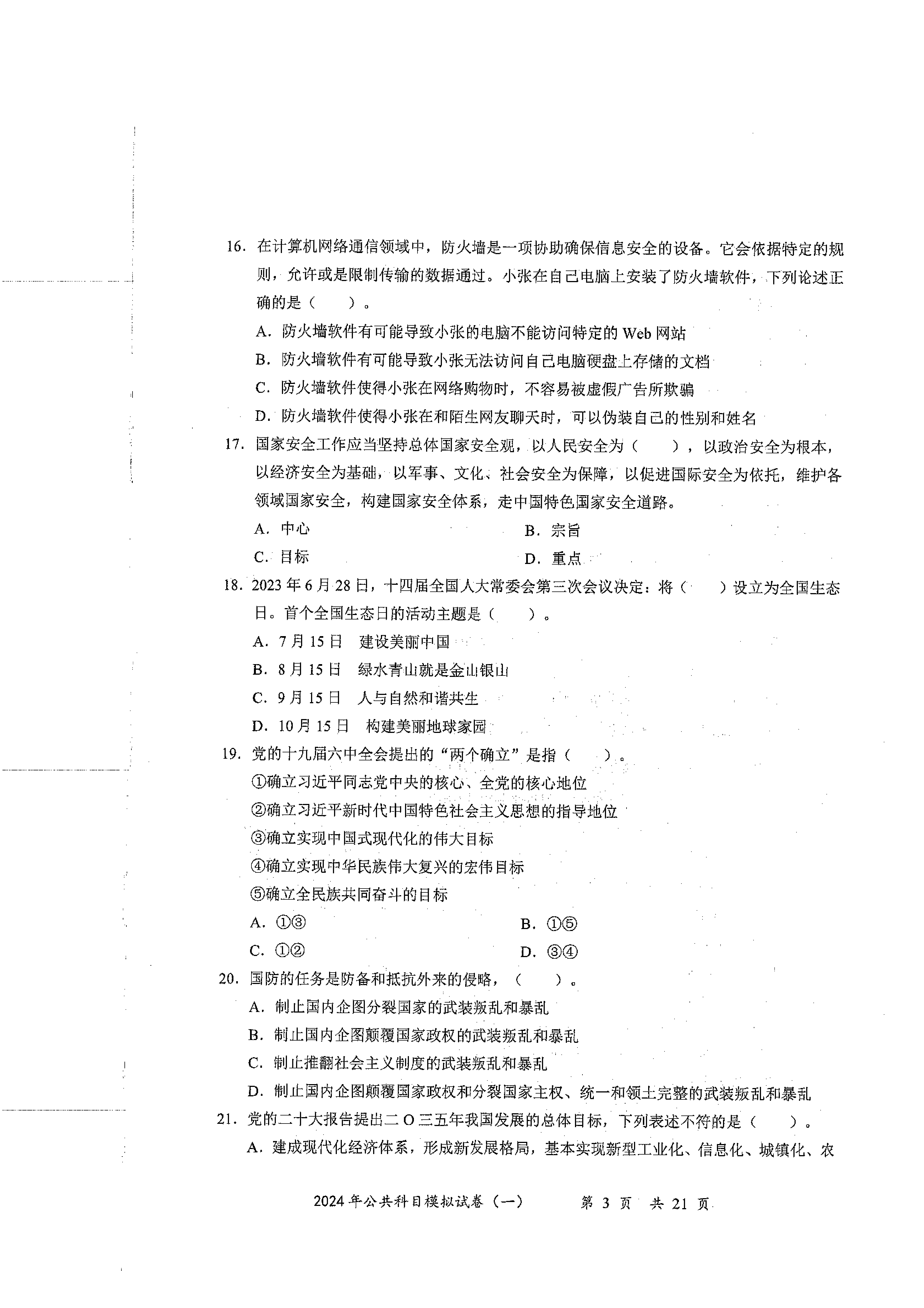 2024军队文职公共科目模拟试卷1.pdf 第3页