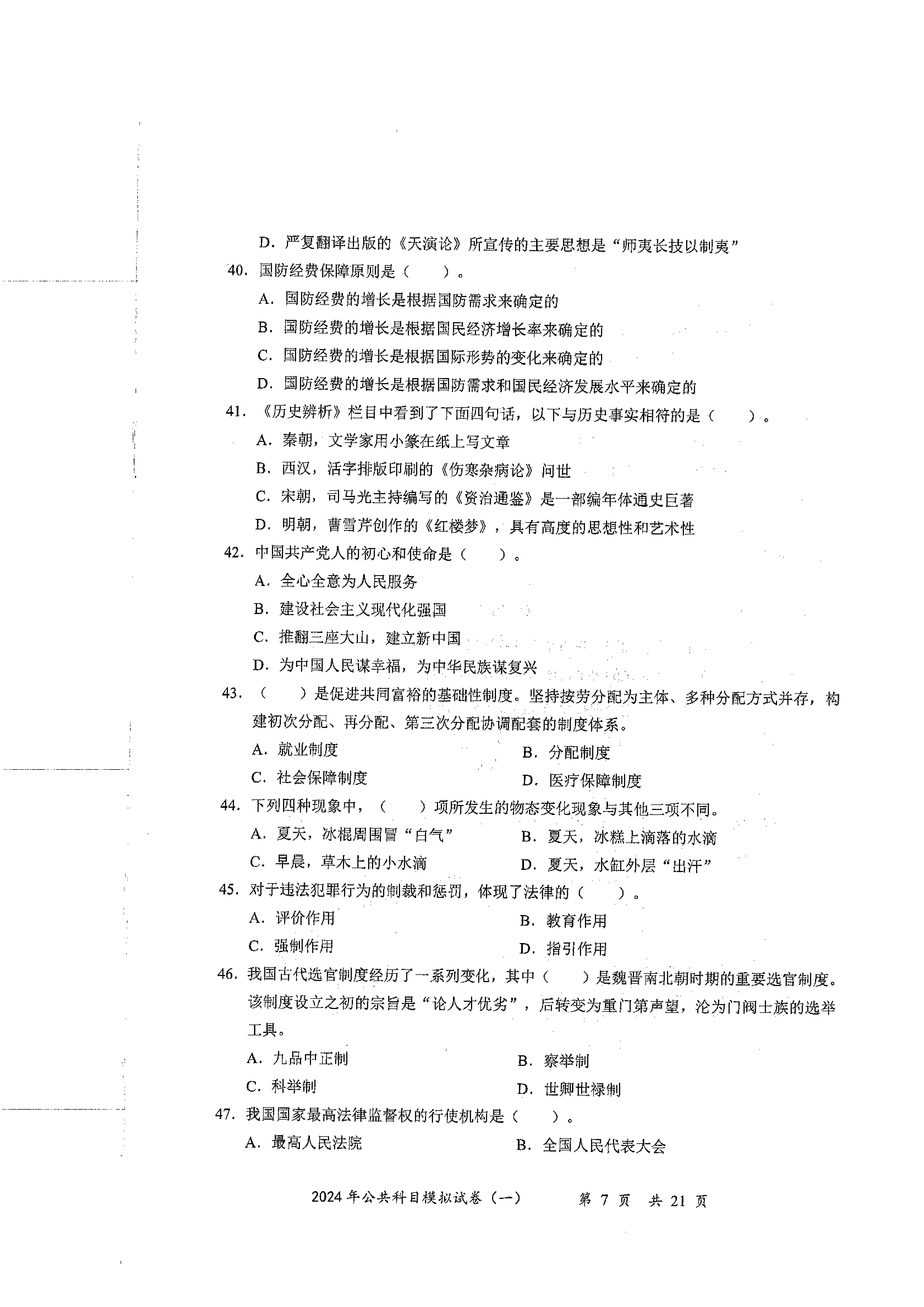 2024军队文职公共科目模拟试卷1.pdf 第7页