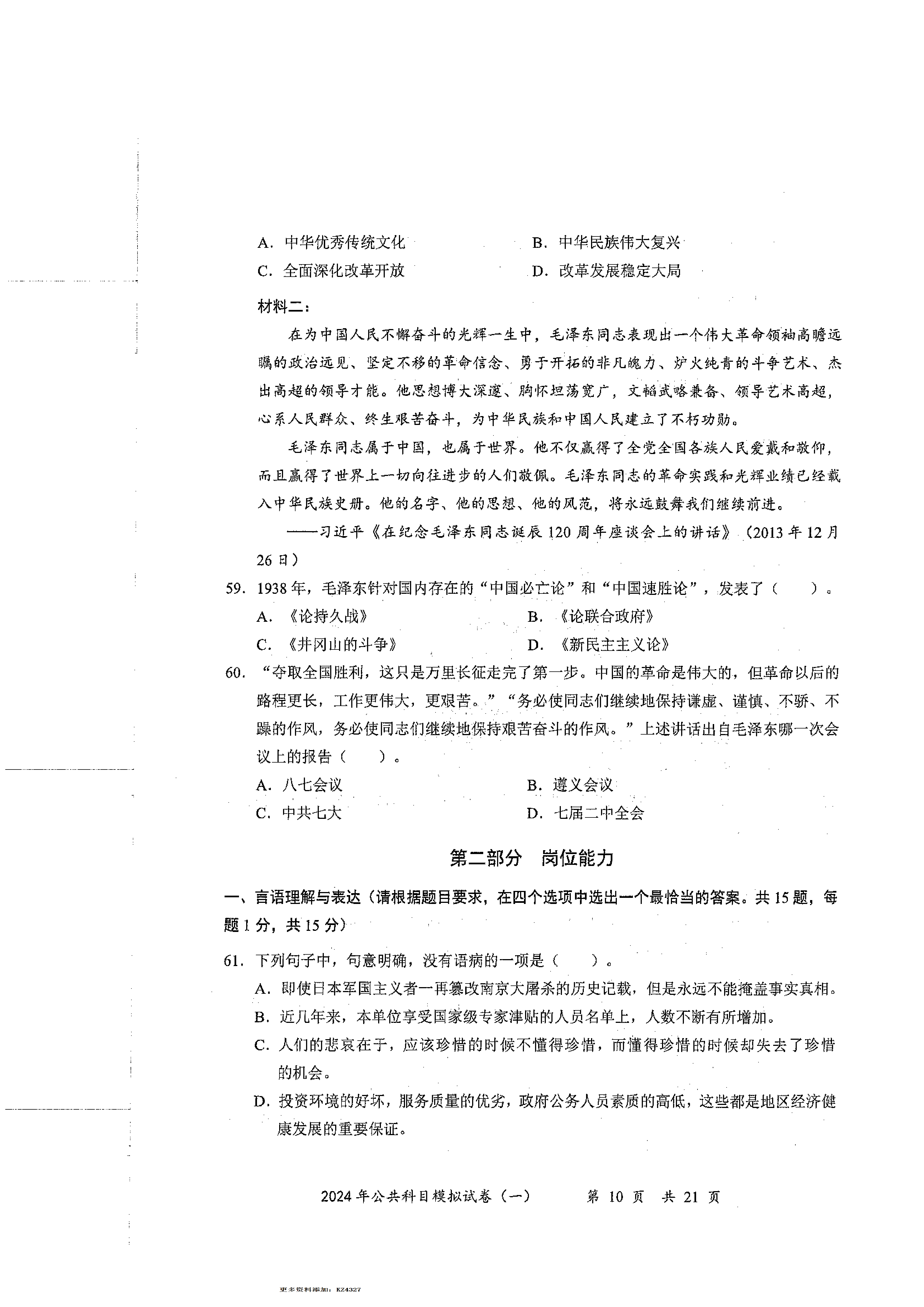 2024军队文职公共科目模拟试卷1.pdf 第10页