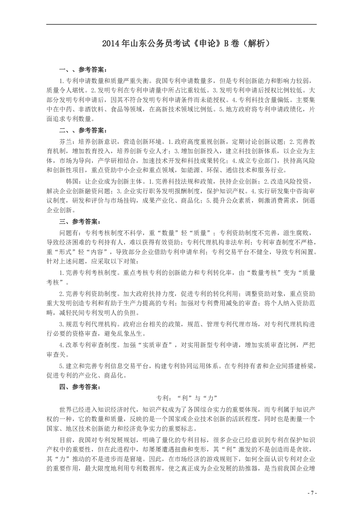 2014年山东公务员考试《申论》真题（B卷）及答案.pdf 第7页