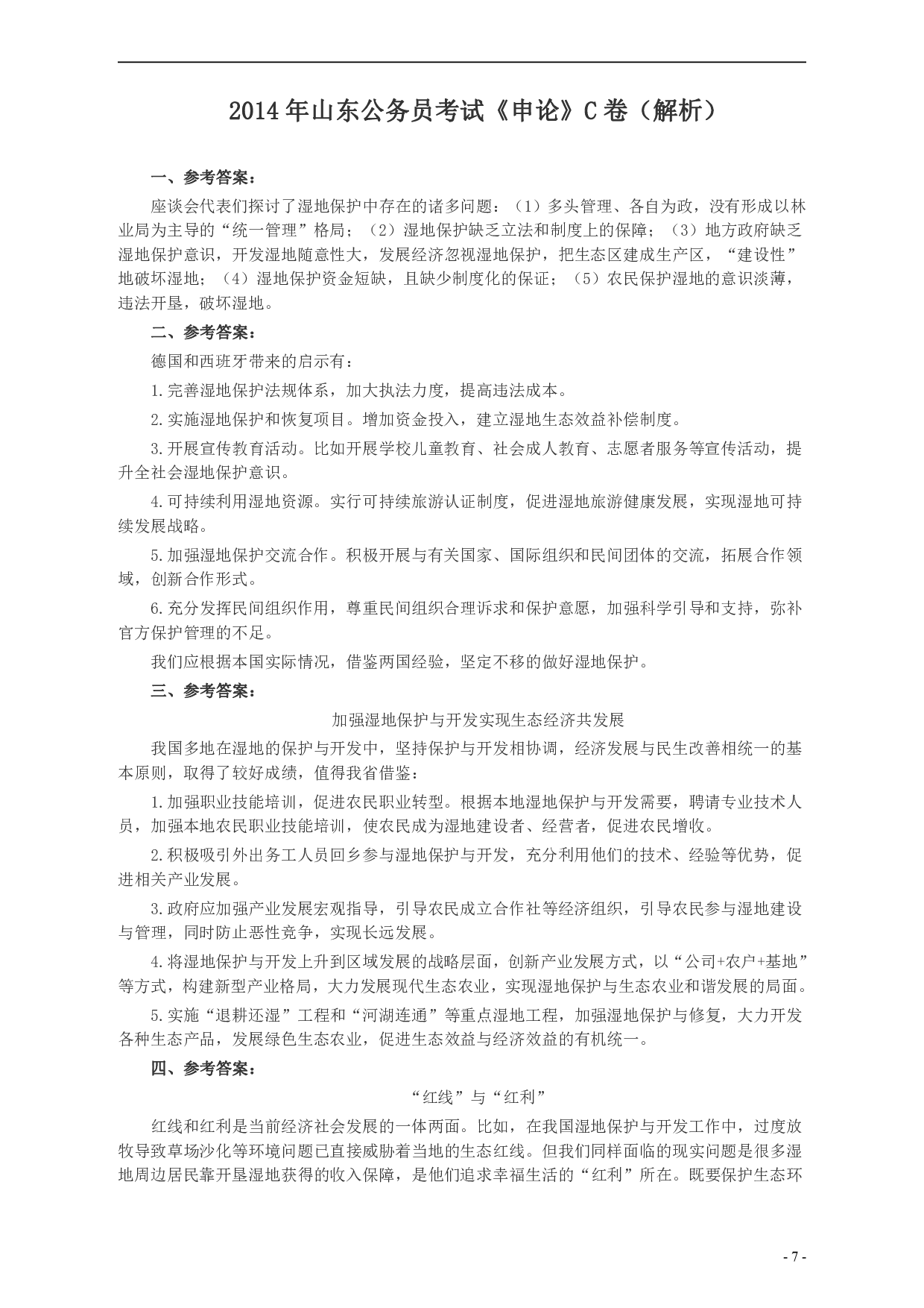 2014年山东公务员考试《申论》真题（C卷）及答案.pdf 第7页