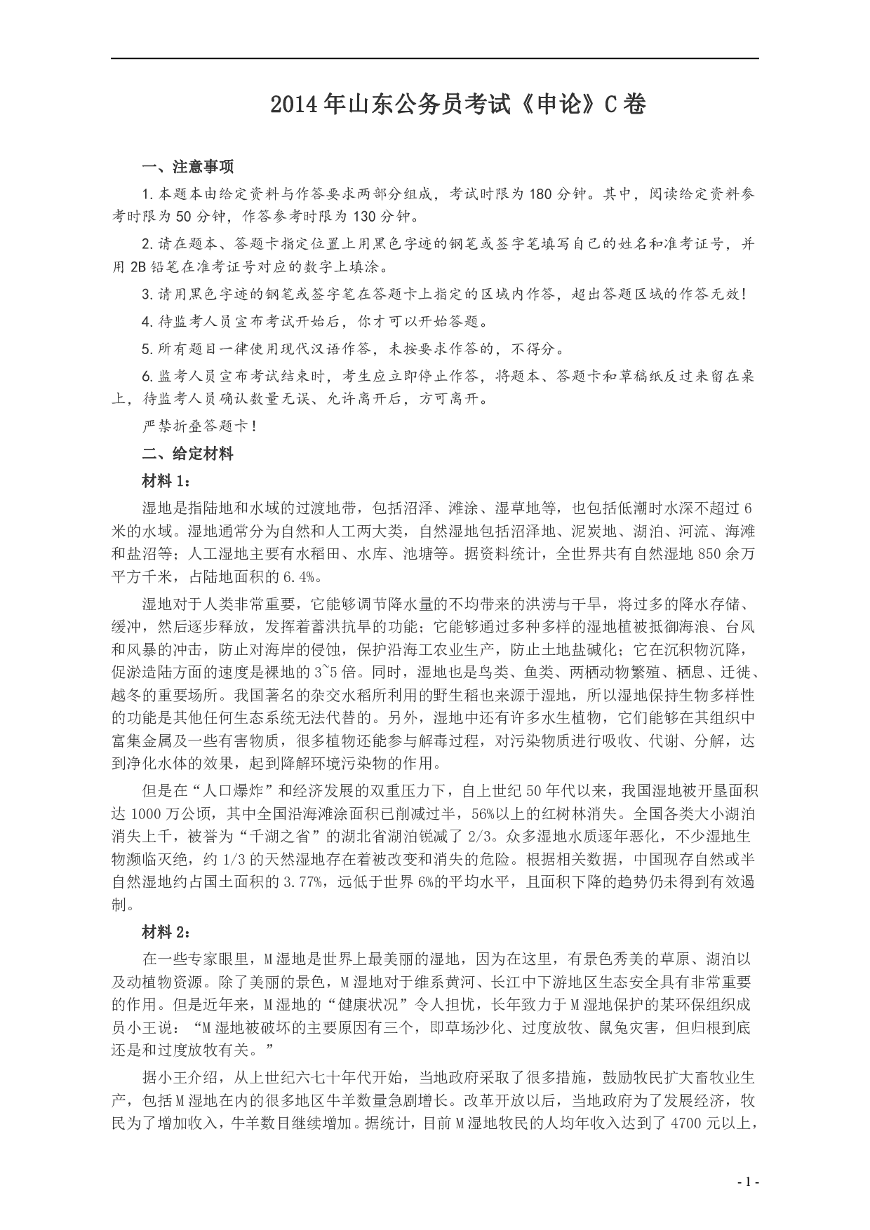 2014年山东公务员考试《申论》真题（C卷）及答案.pdf 第1页