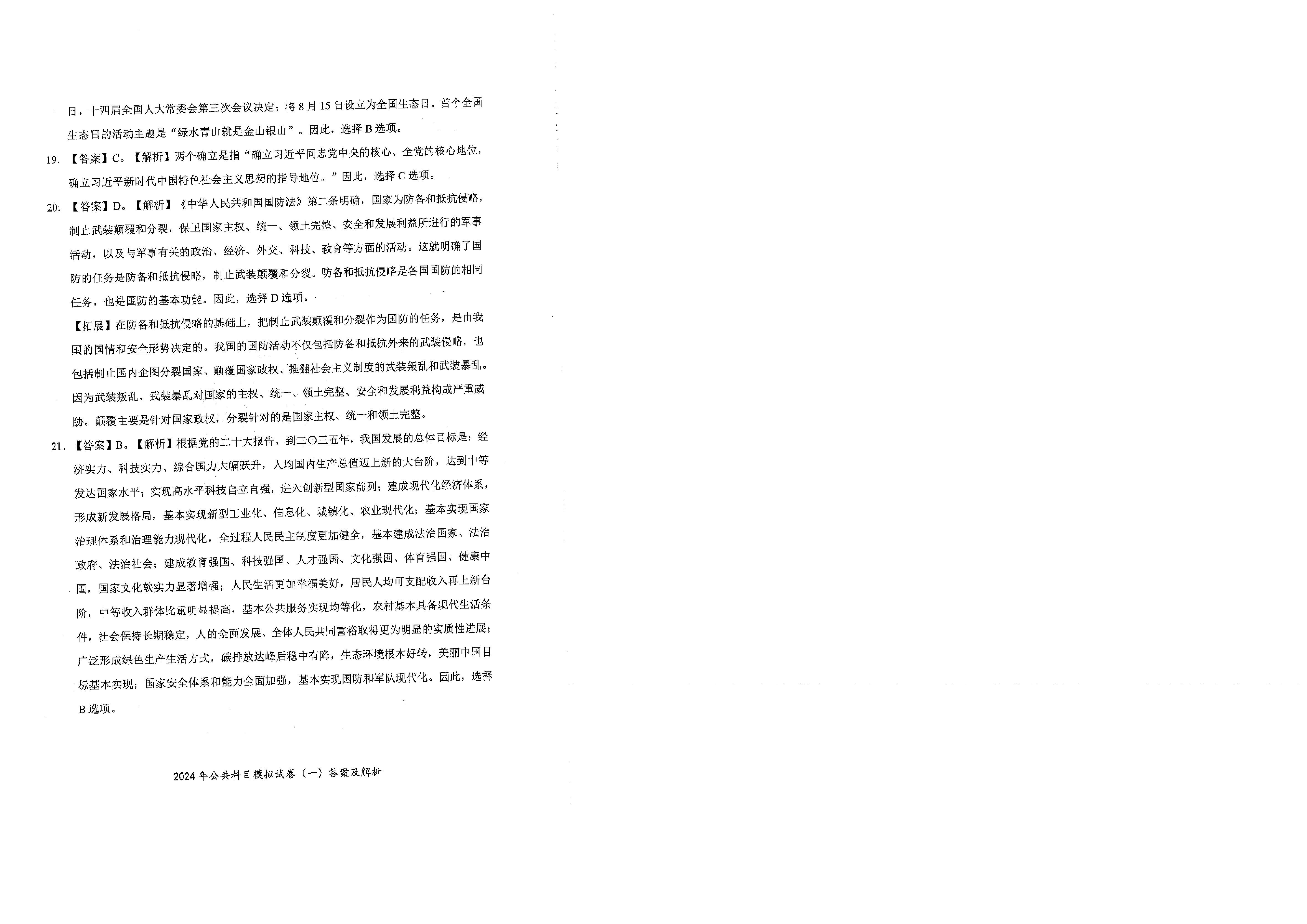 2024军队文职公共科目模拟试卷1答案解析.pdf 第6页