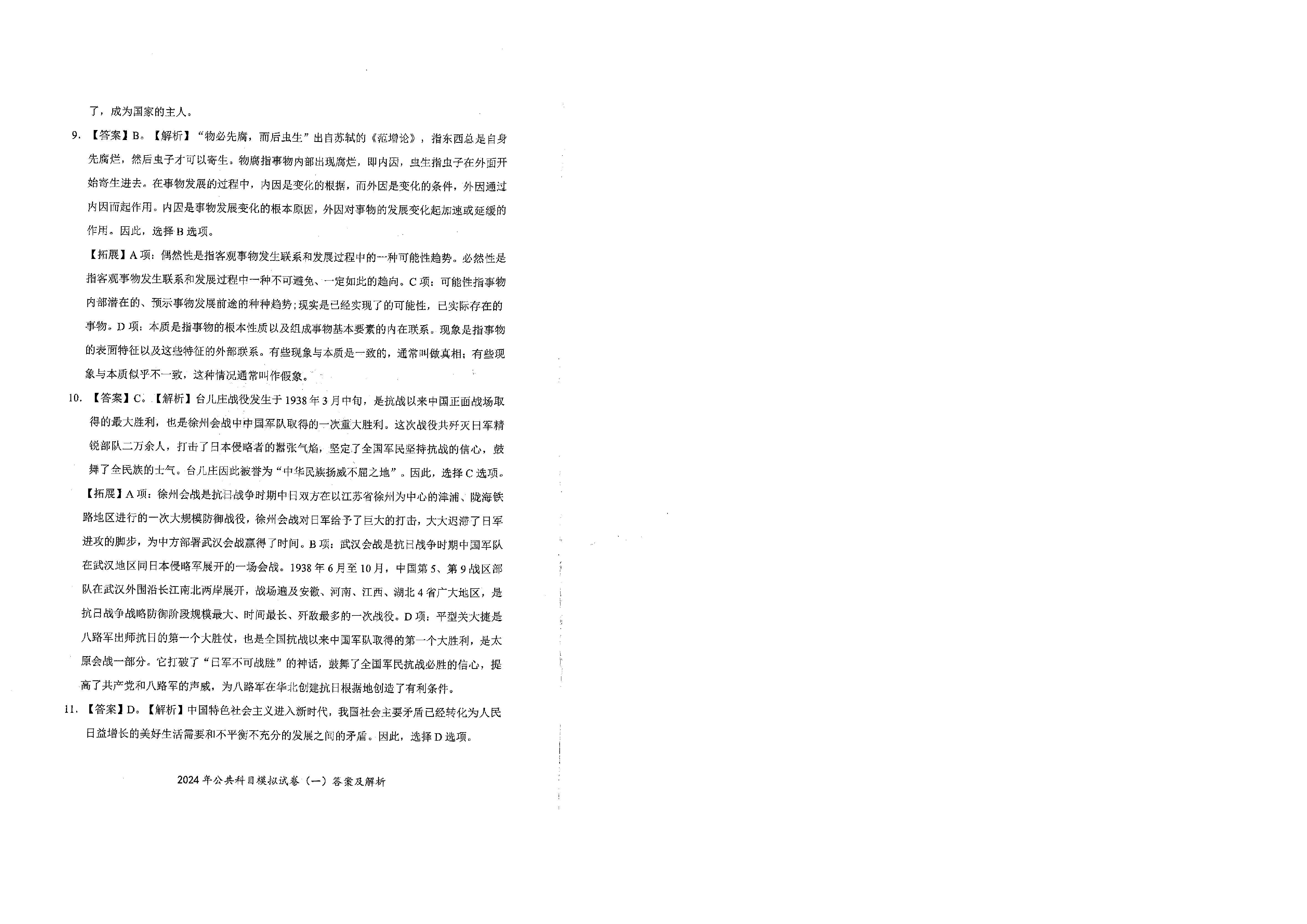 2024军队文职公共科目模拟试卷1答案解析.pdf 第3页