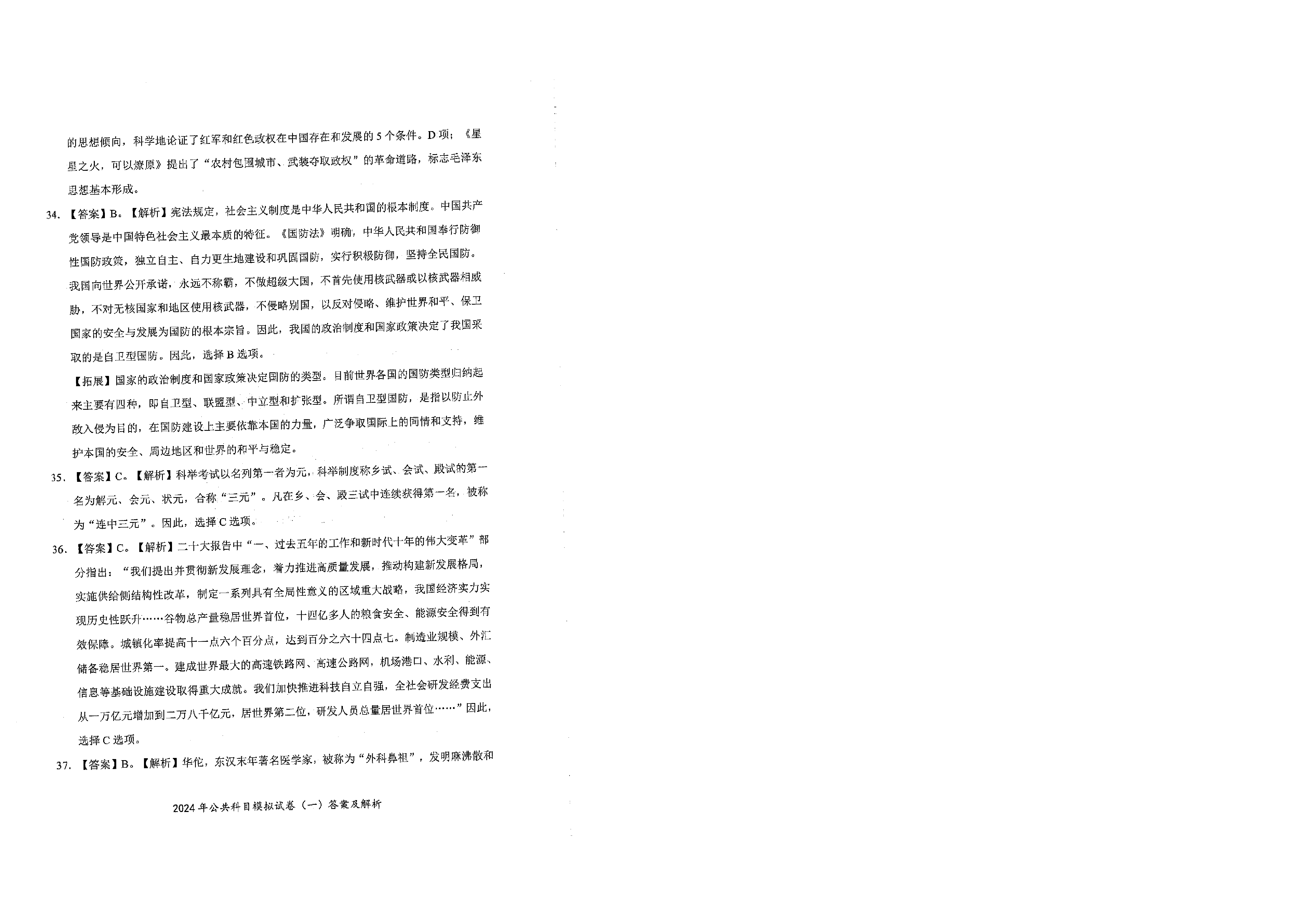 2024军队文职公共科目模拟试卷1答案解析.pdf 第10页