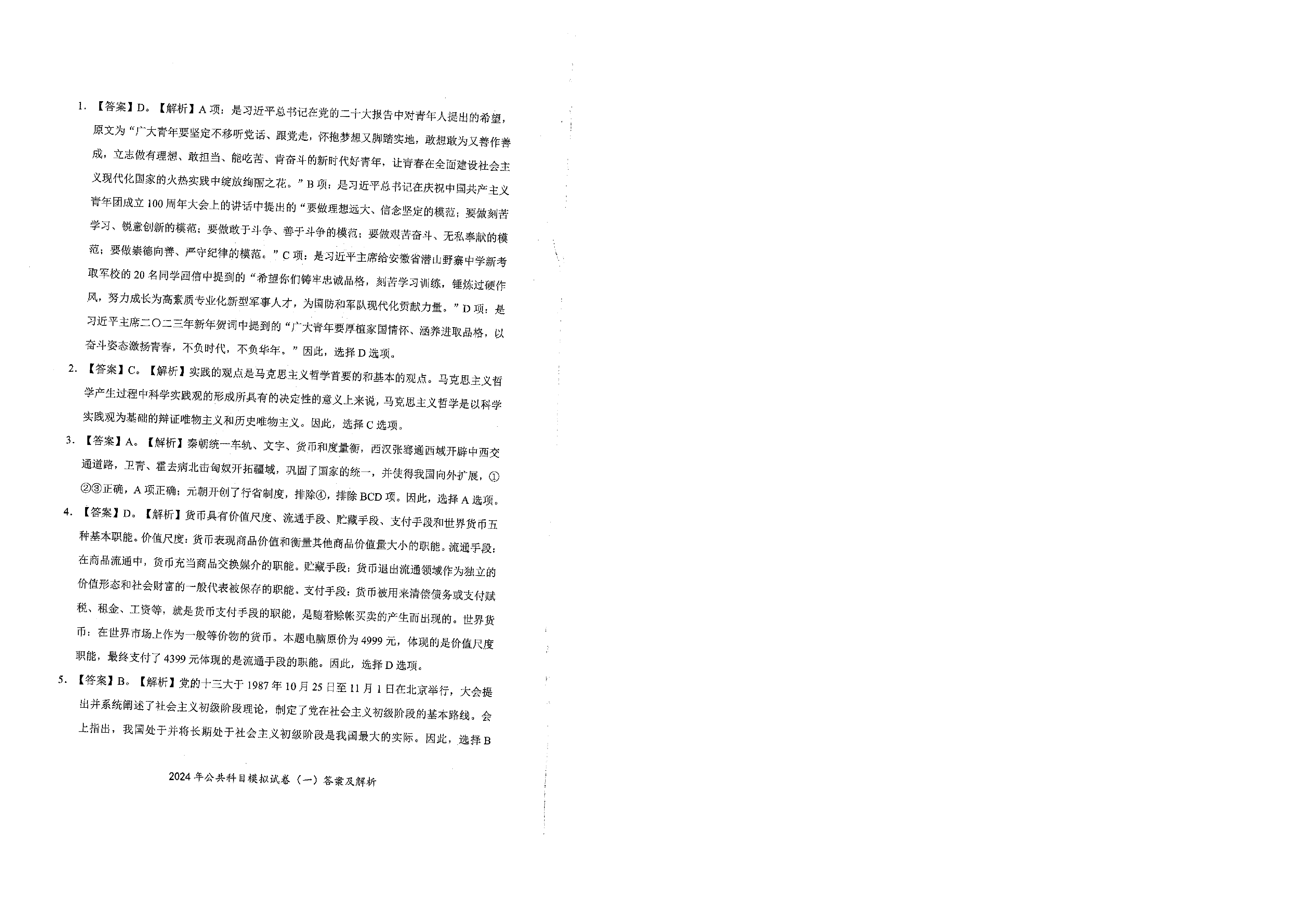 2024军队文职公共科目模拟试卷1答案解析.pdf 第1页