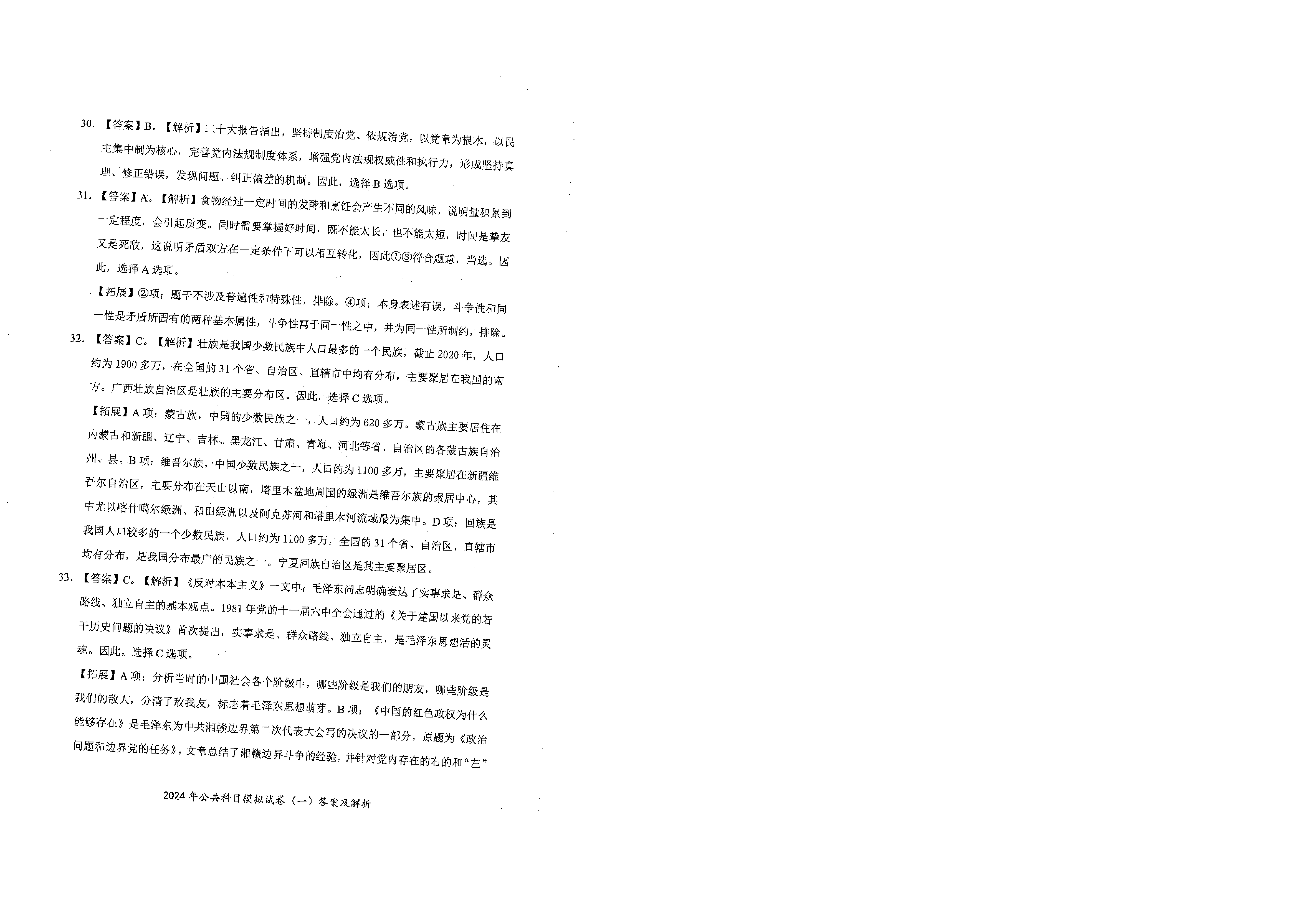 2024军队文职公共科目模拟试卷1答案解析.pdf 第9页