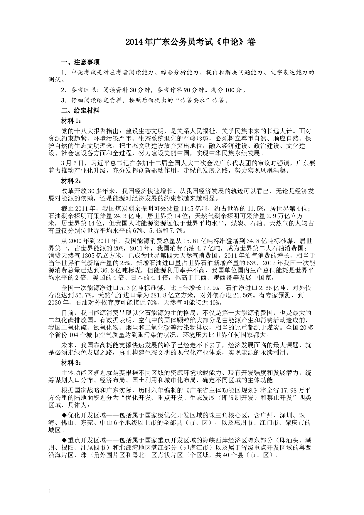 2014年广东省公务员考试《申论》参考答案.docx 第1页