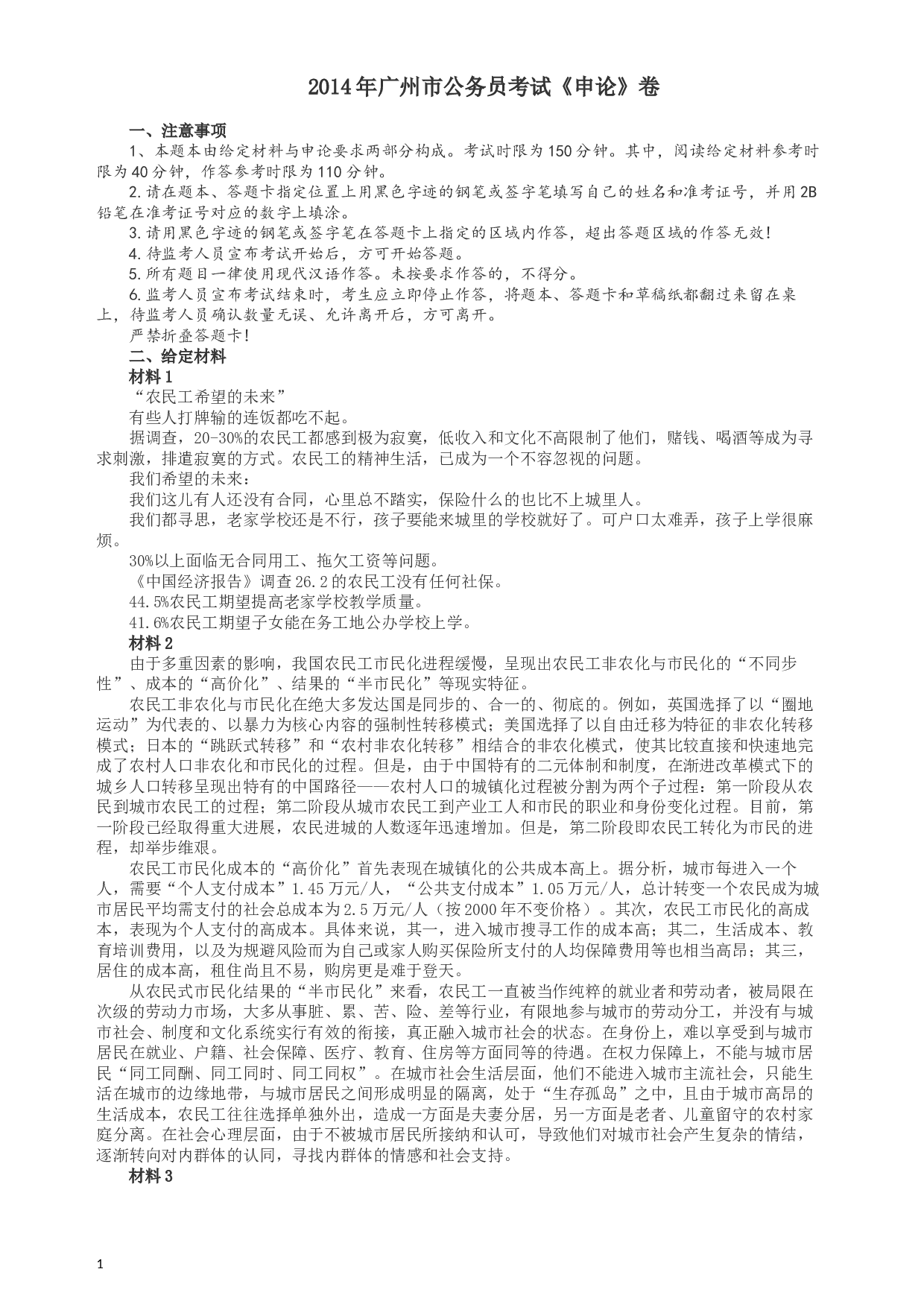 2014年广州市公务员考试《申论》真题及参考答案.docx 第1页