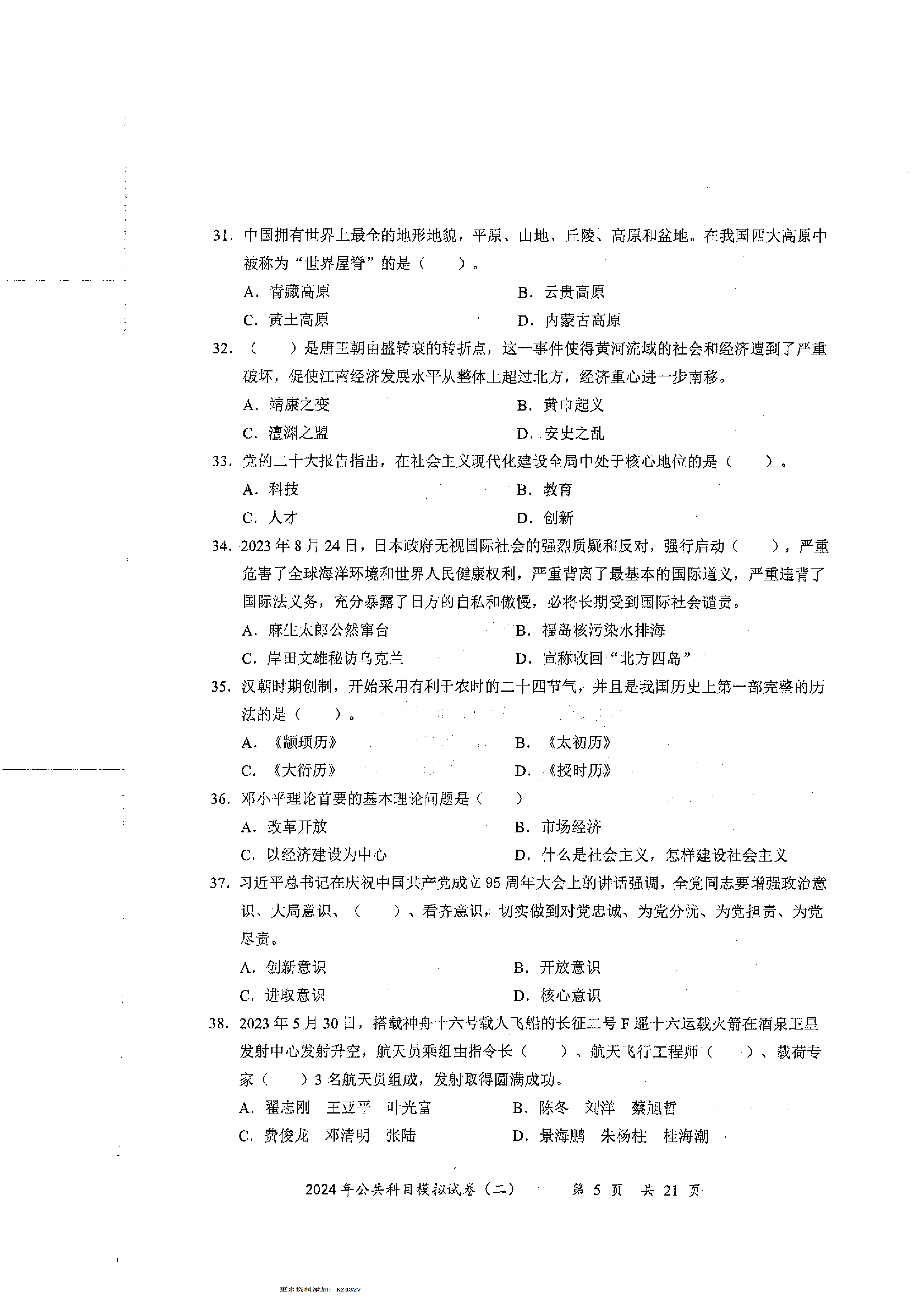 2024军队文职公共科目模拟试卷2.pdf 第5页