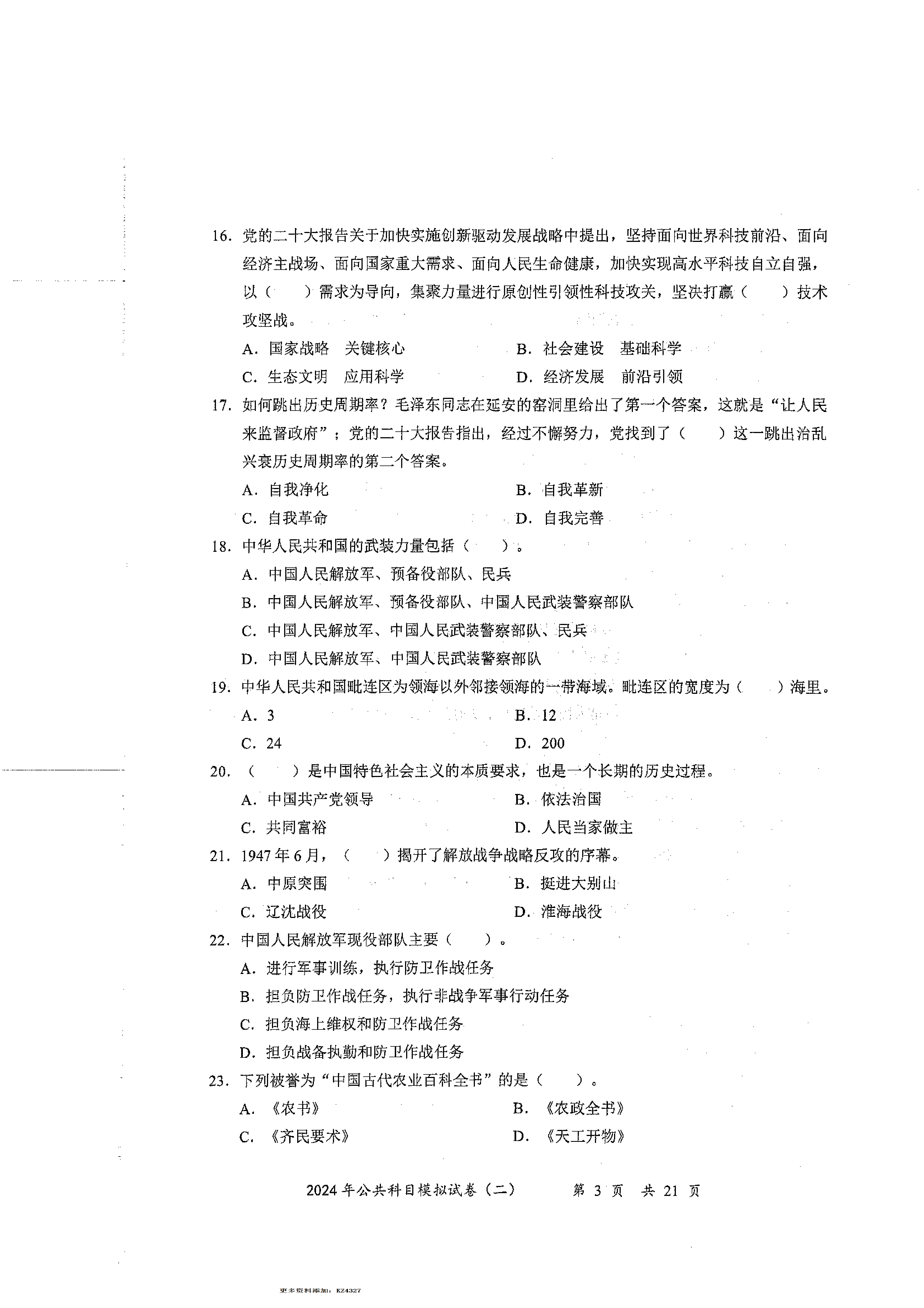 2024军队文职公共科目模拟试卷2.pdf 第3页