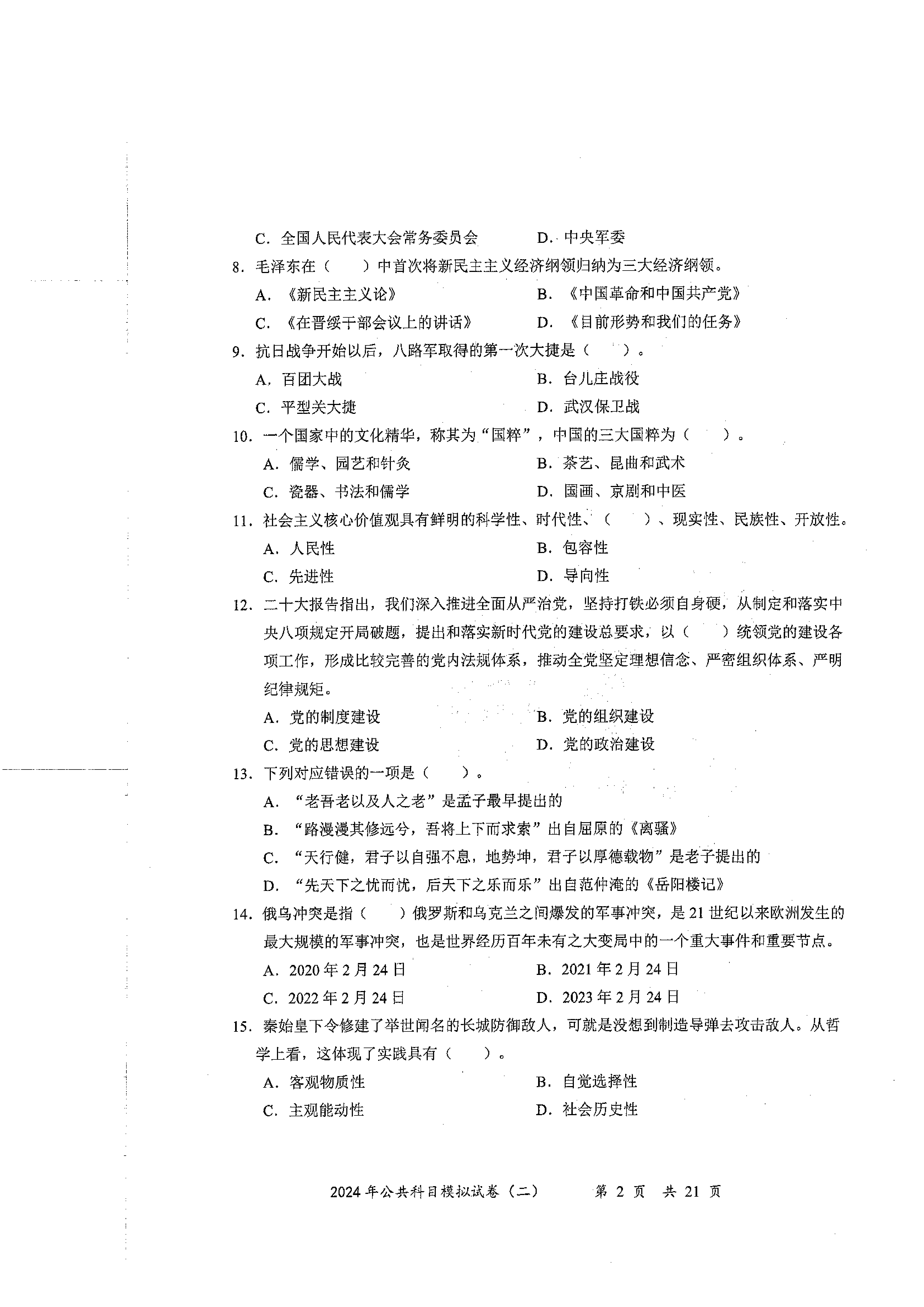 2024军队文职公共科目模拟试卷2.pdf 第2页