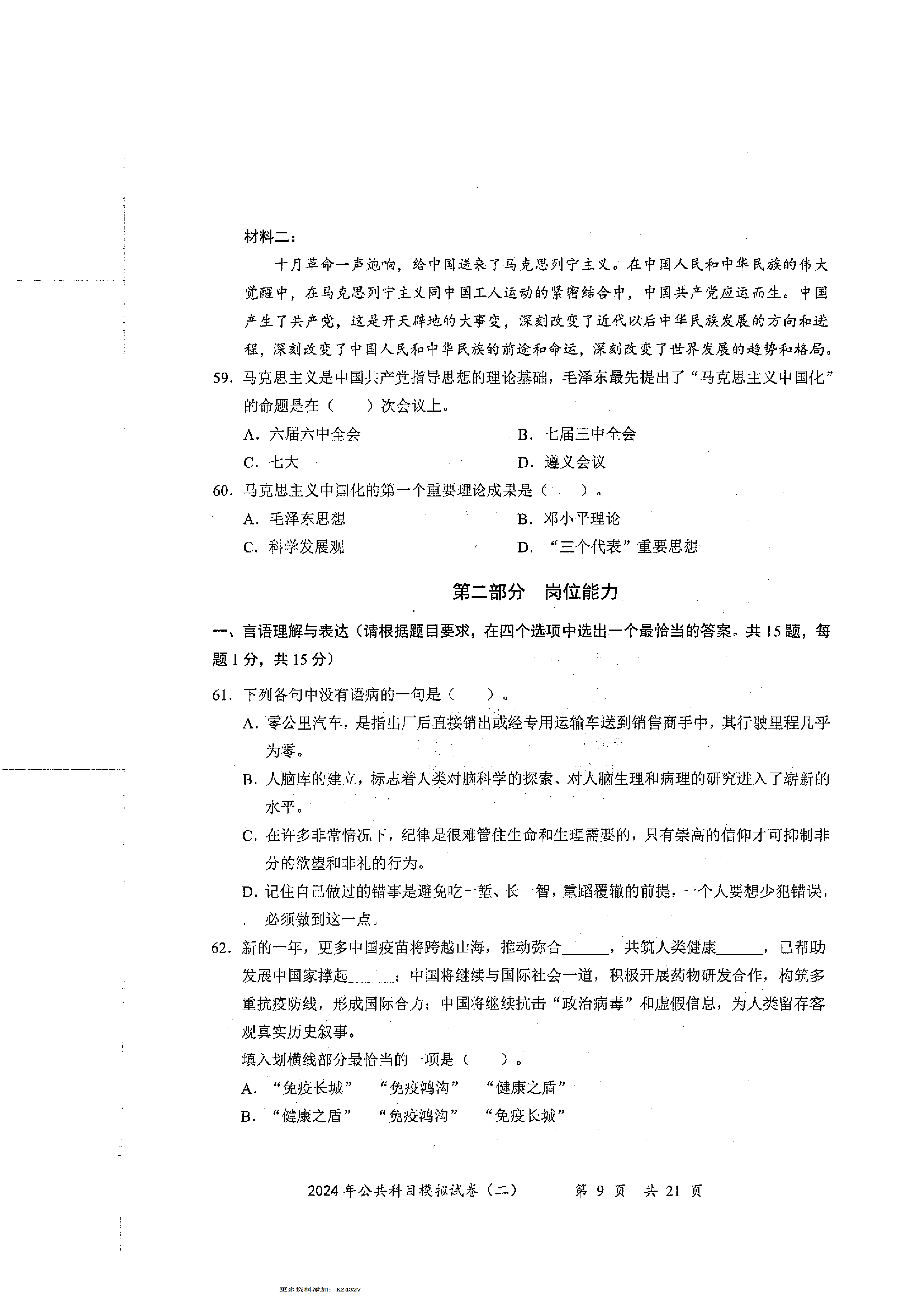 2024军队文职公共科目模拟试卷2.pdf 第9页