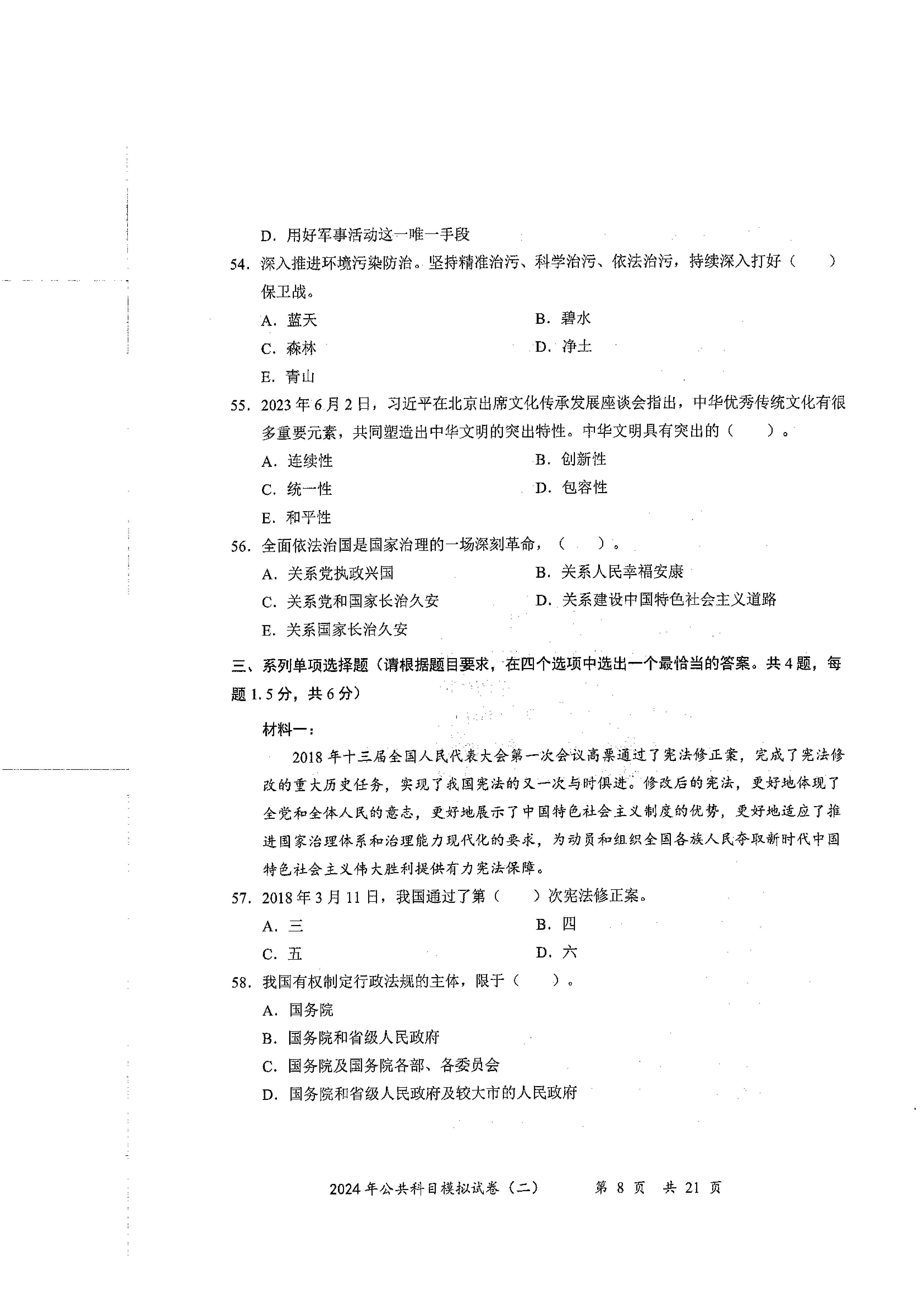 2024军队文职公共科目模拟试卷2.pdf 第8页