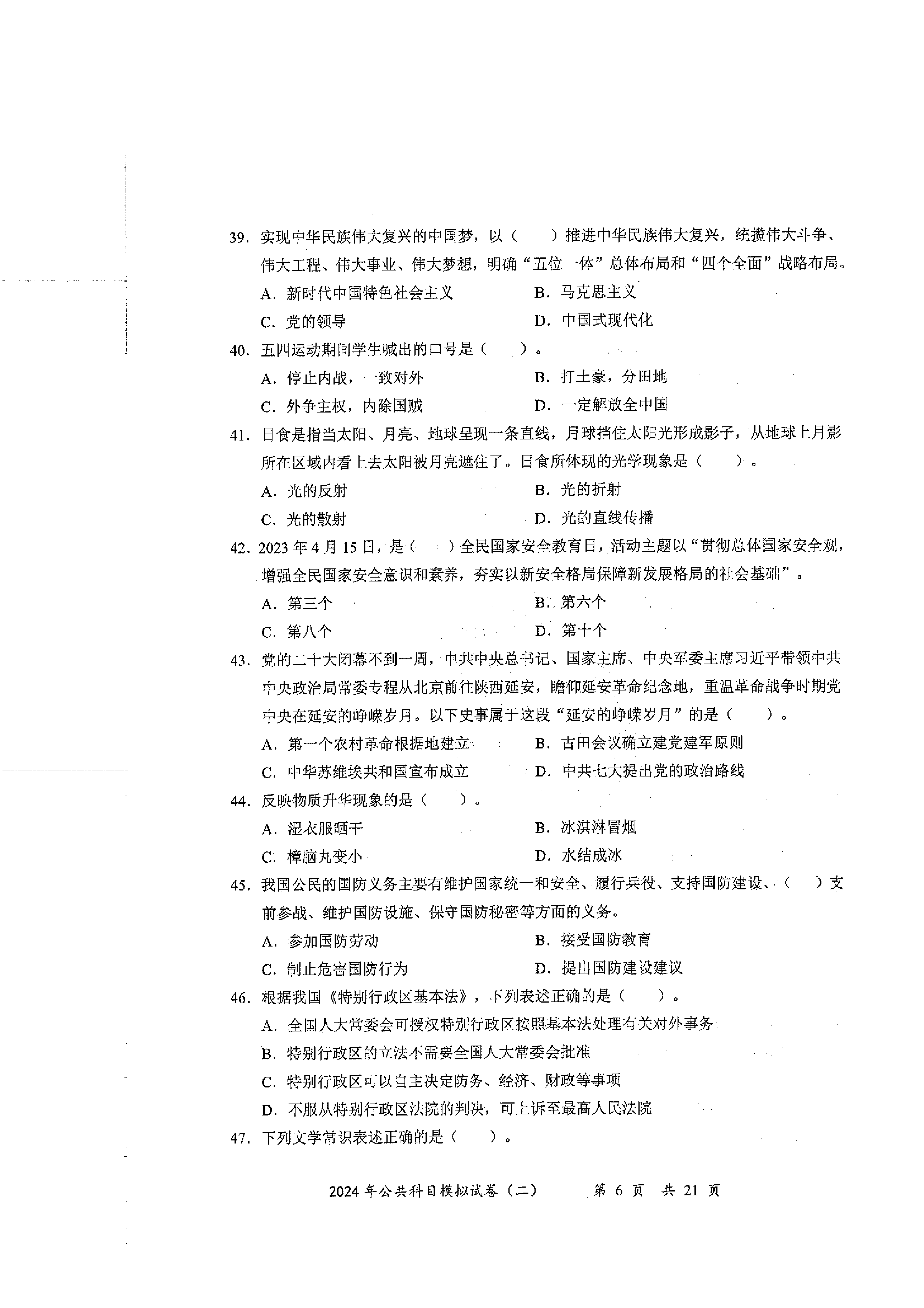 2024军队文职公共科目模拟试卷2.pdf 第6页