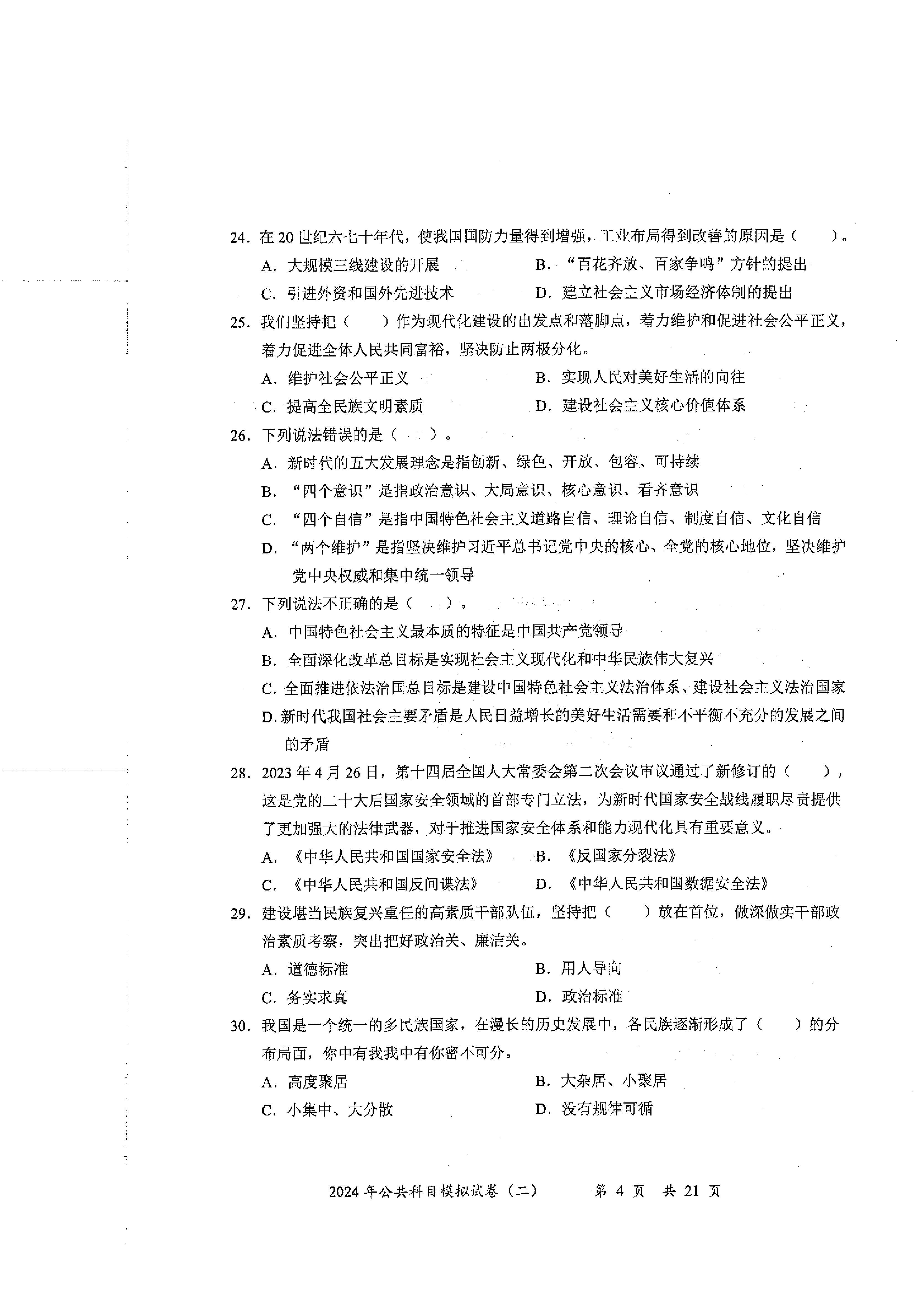 2024军队文职公共科目模拟试卷2.pdf 第4页