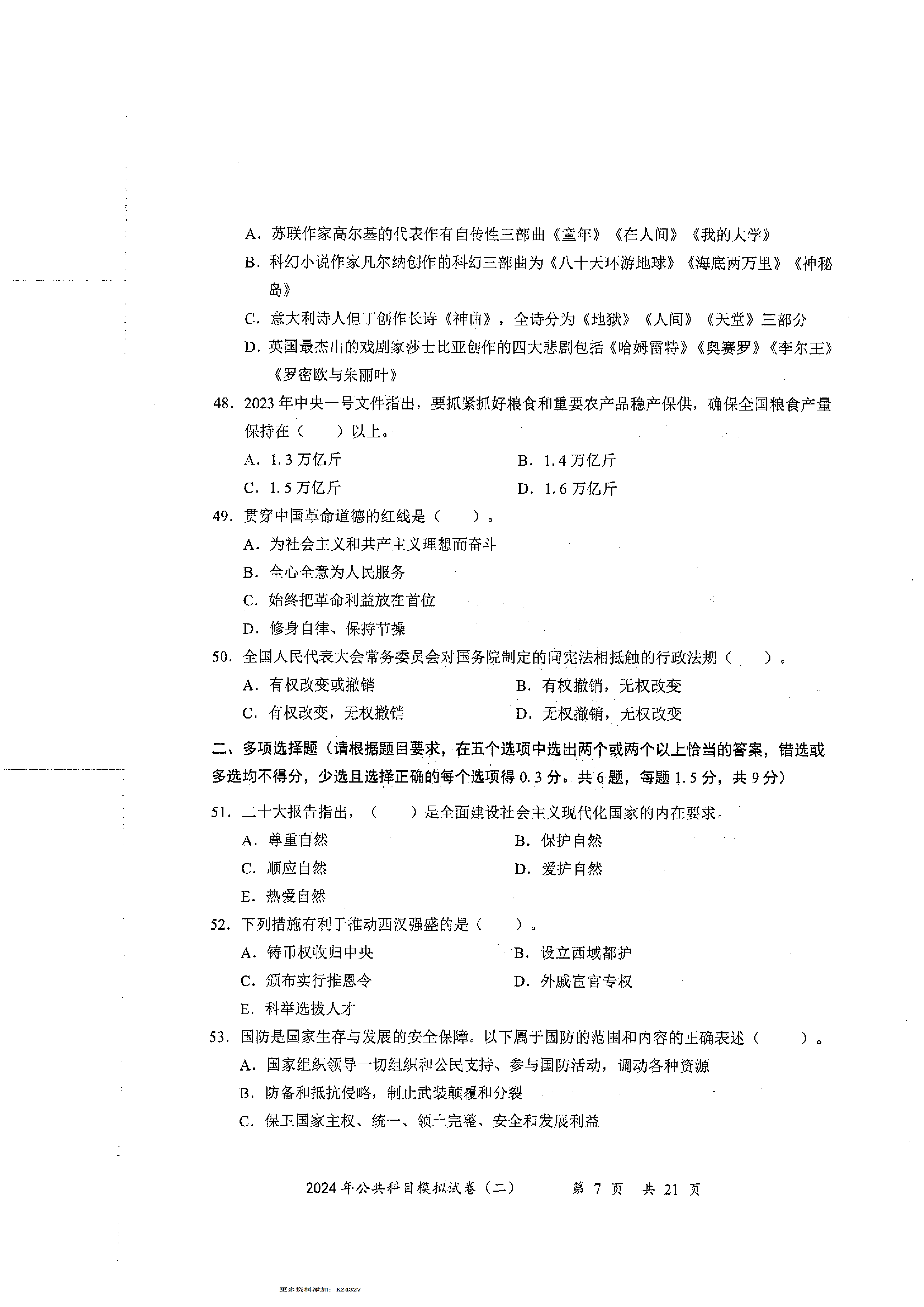 2024军队文职公共科目模拟试卷2.pdf 第7页