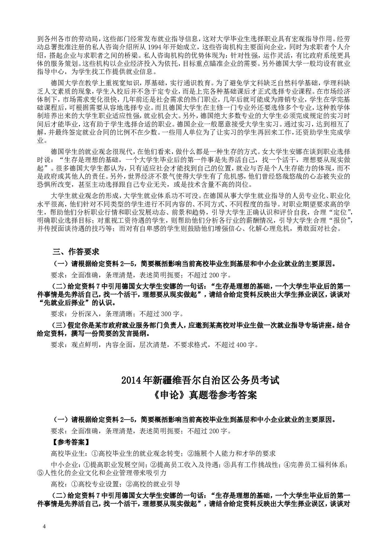 2014年新疆自治区公务员考试《申论》真题及答案.doc 第4页