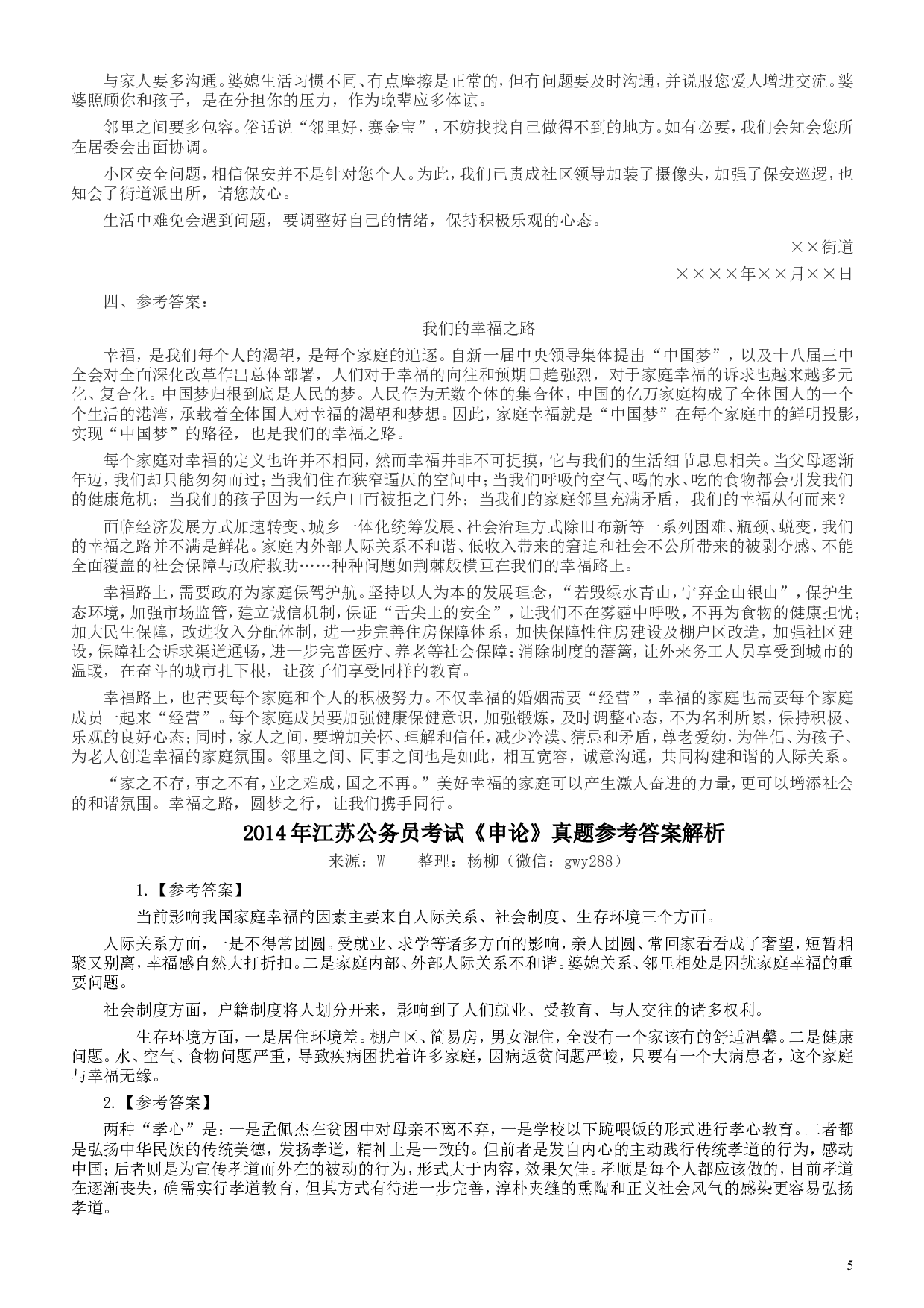 2014年江苏公务员考试《申论》真题及解析.doc 第5页