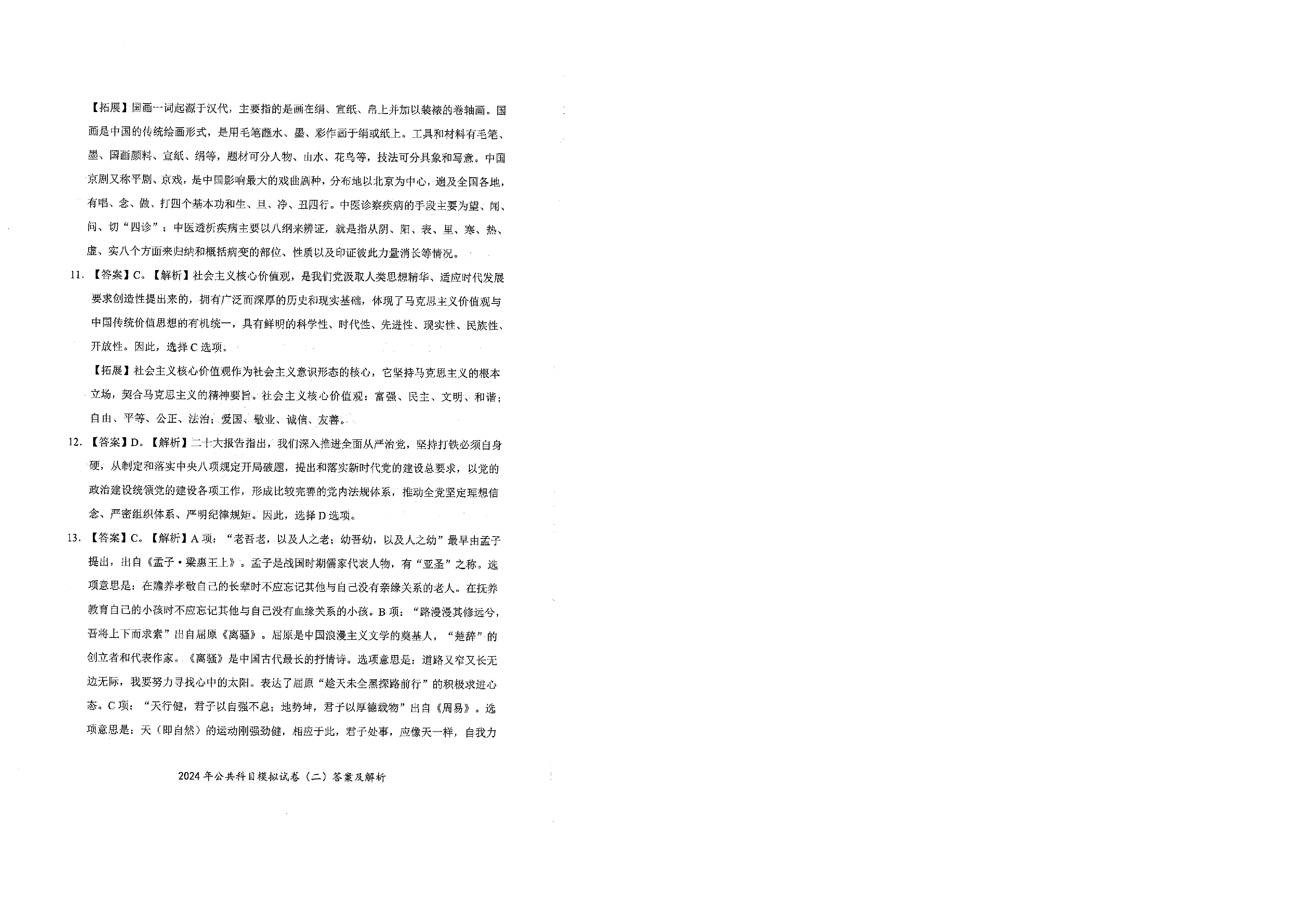 2024军队文职公共科目模拟试卷2答案解析.pdf 第4页