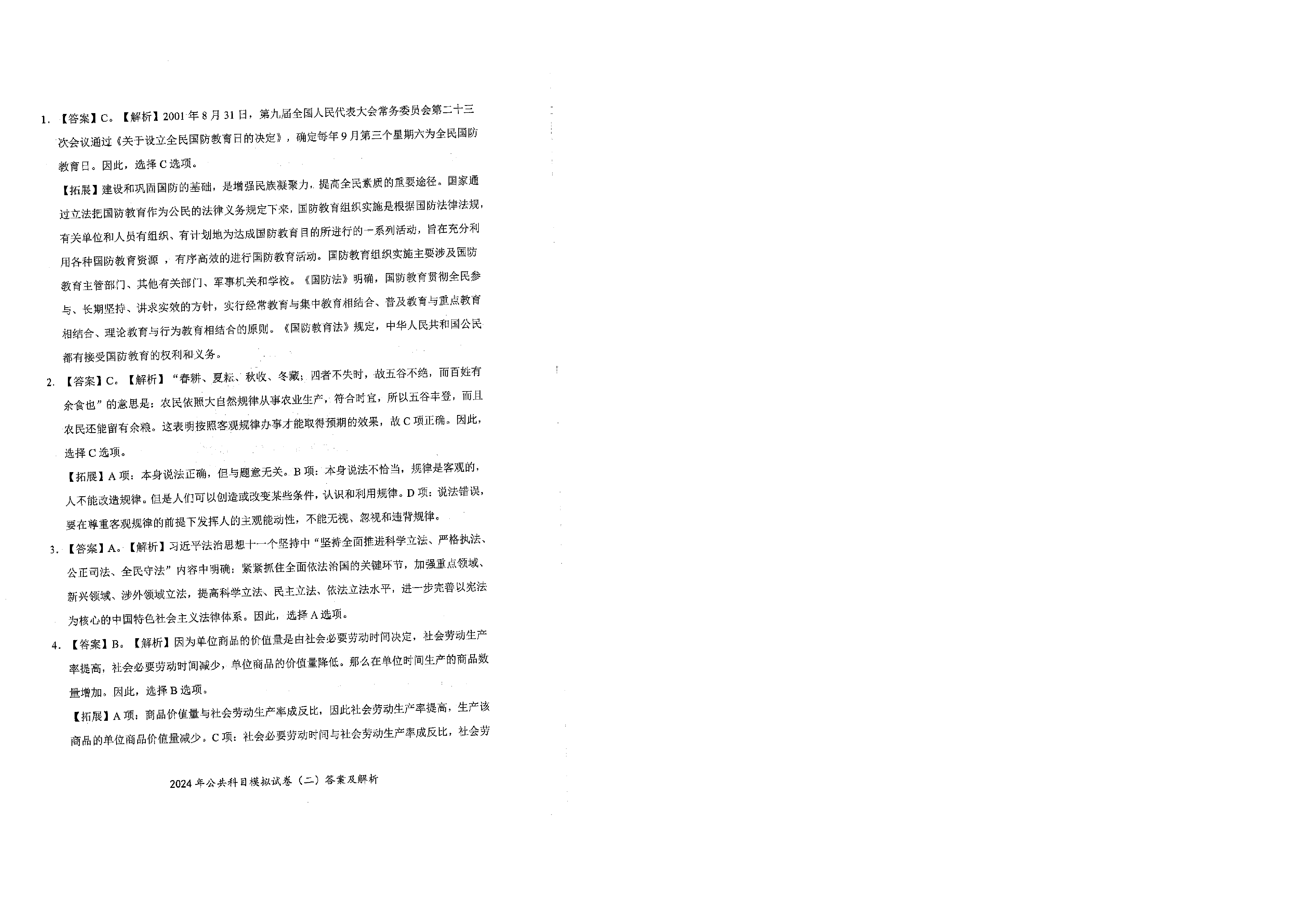2024军队文职公共科目模拟试卷2答案解析.pdf 第1页