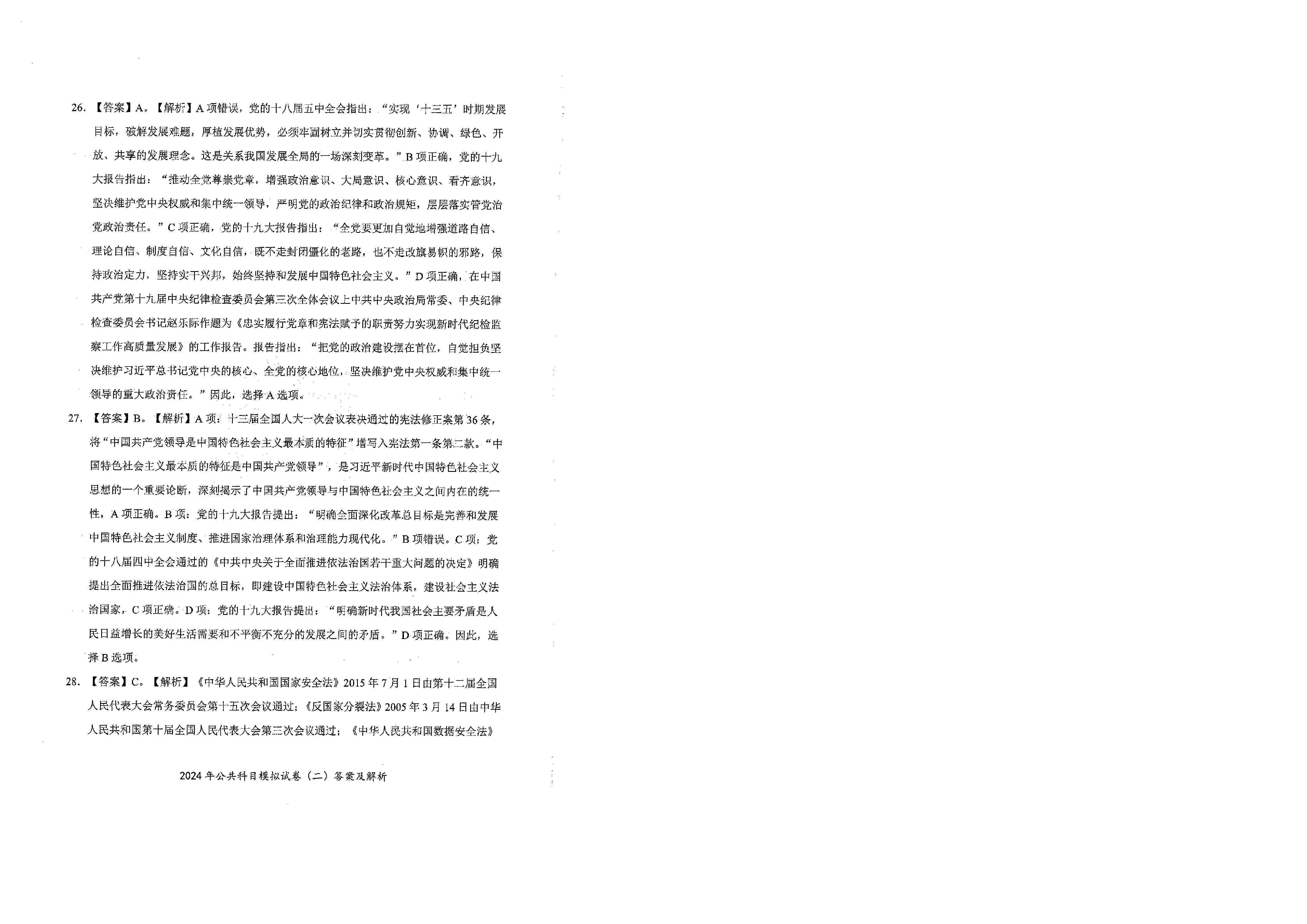 2024军队文职公共科目模拟试卷2答案解析.pdf 第8页