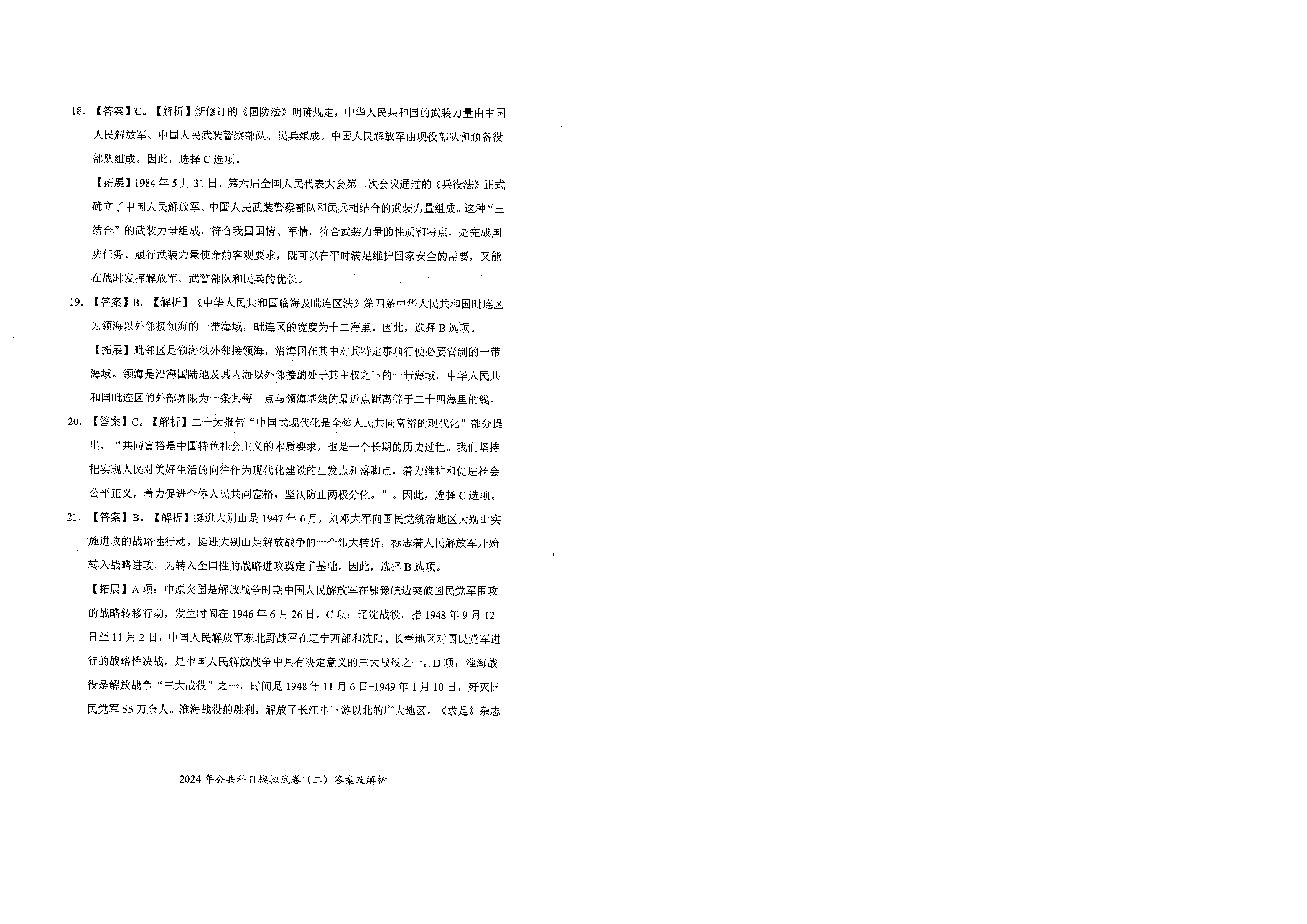 2024军队文职公共科目模拟试卷2答案解析.pdf 第6页