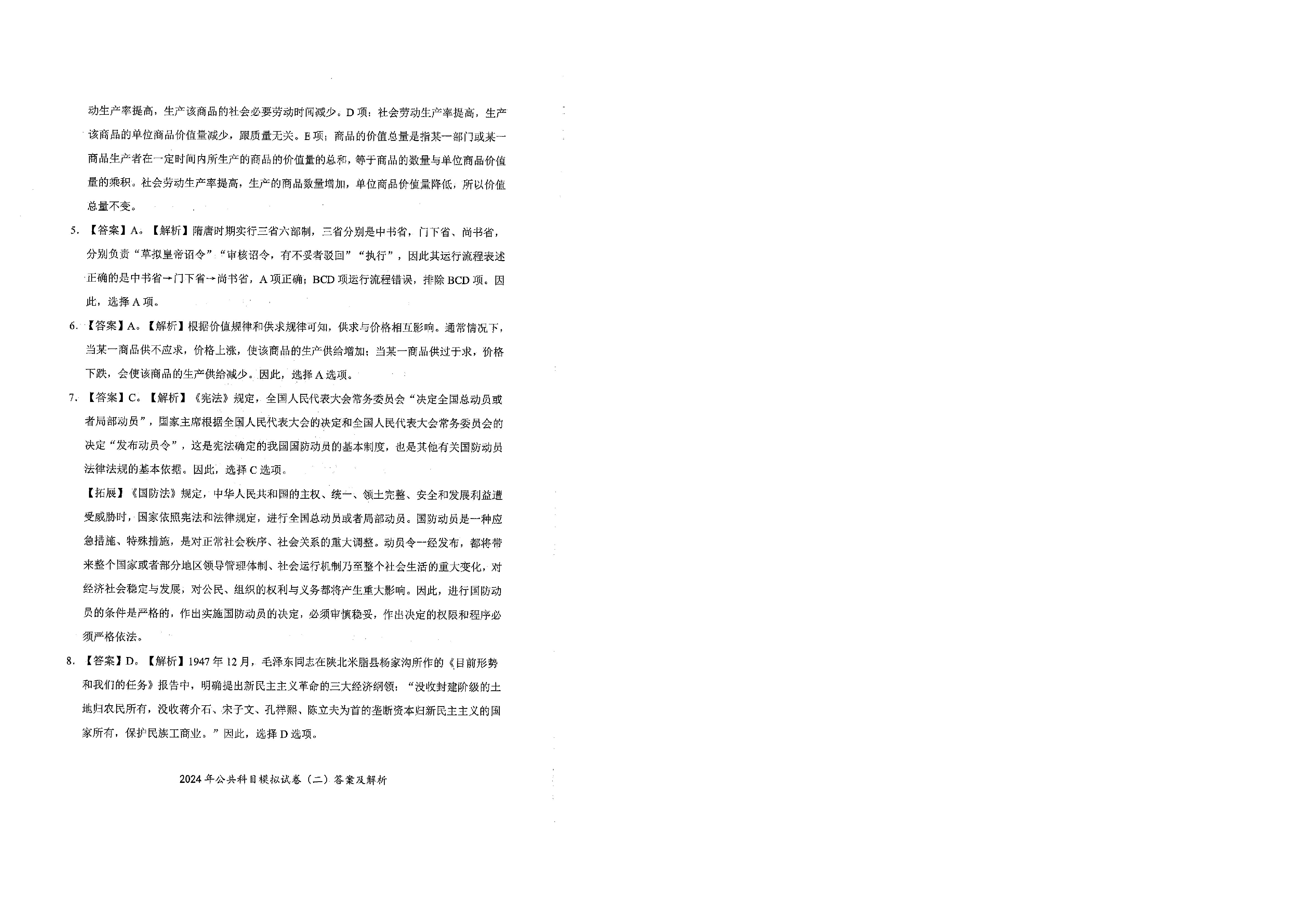 2024军队文职公共科目模拟试卷2答案解析.pdf 第2页
