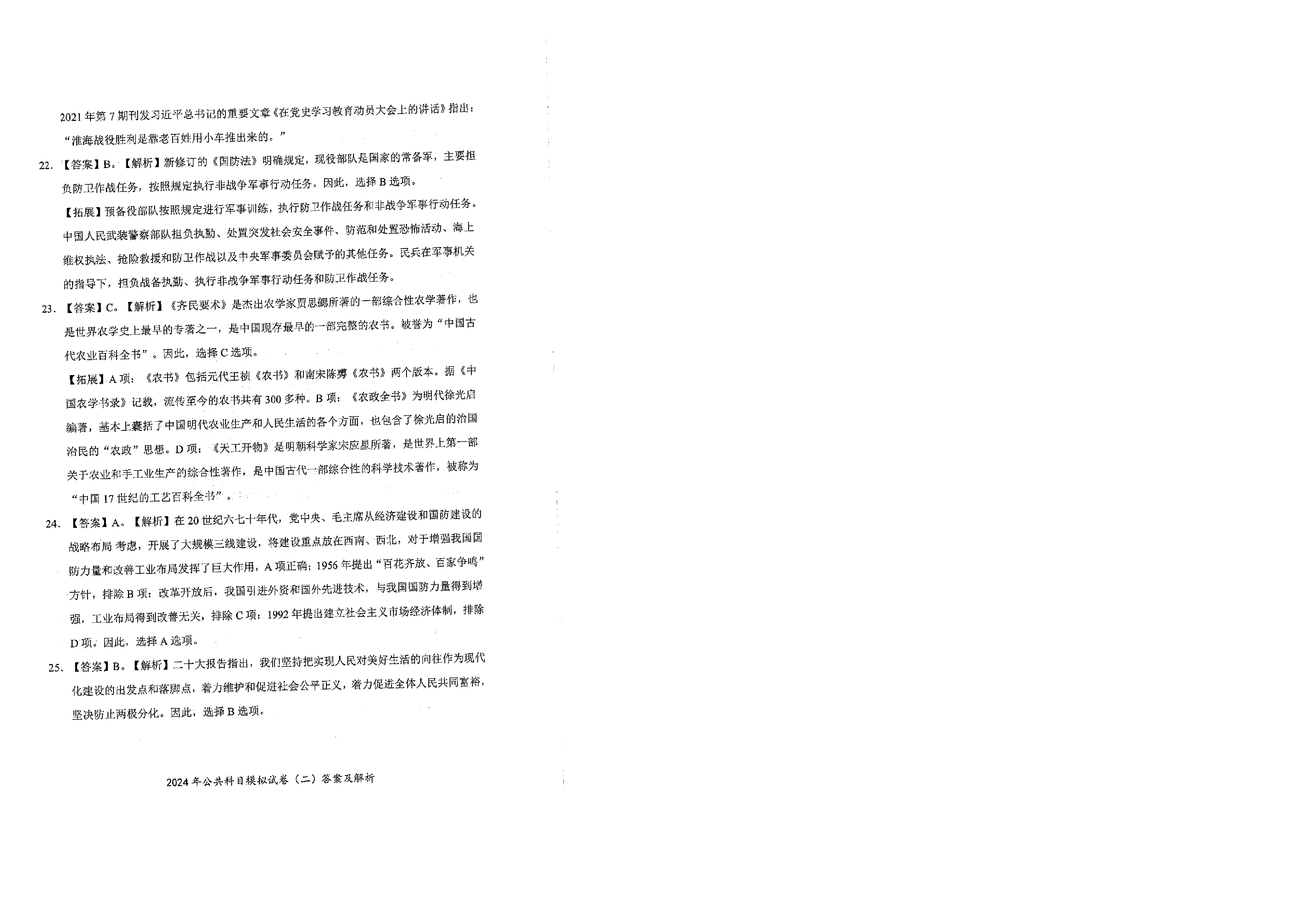 2024军队文职公共科目模拟试卷2答案解析.pdf 第7页