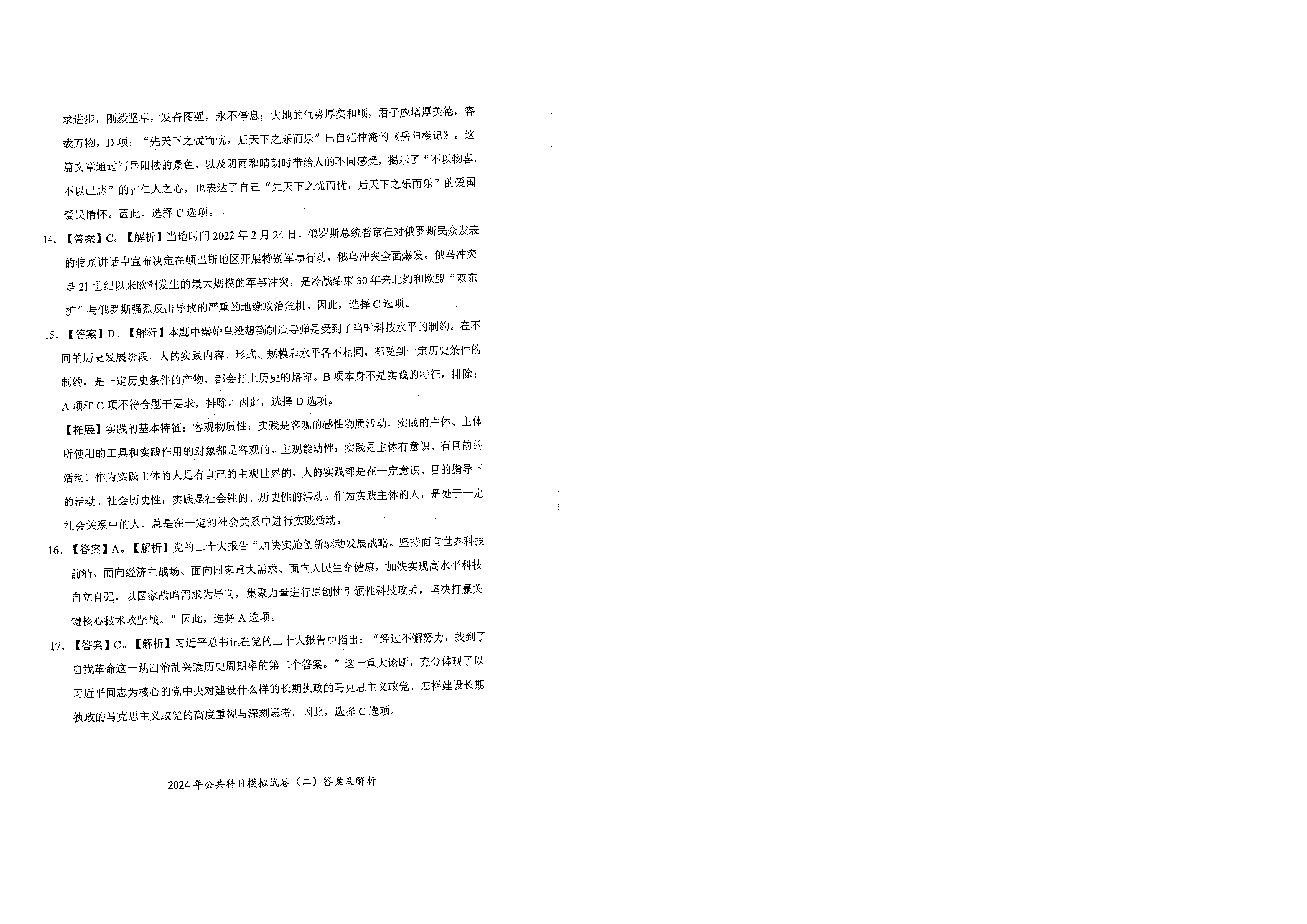 2024军队文职公共科目模拟试卷2答案解析.pdf 第5页