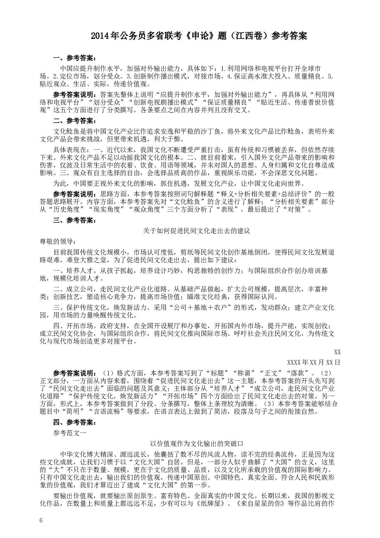 2014年江西公务员考试《申论》卷及参考答案.docx 第6页
